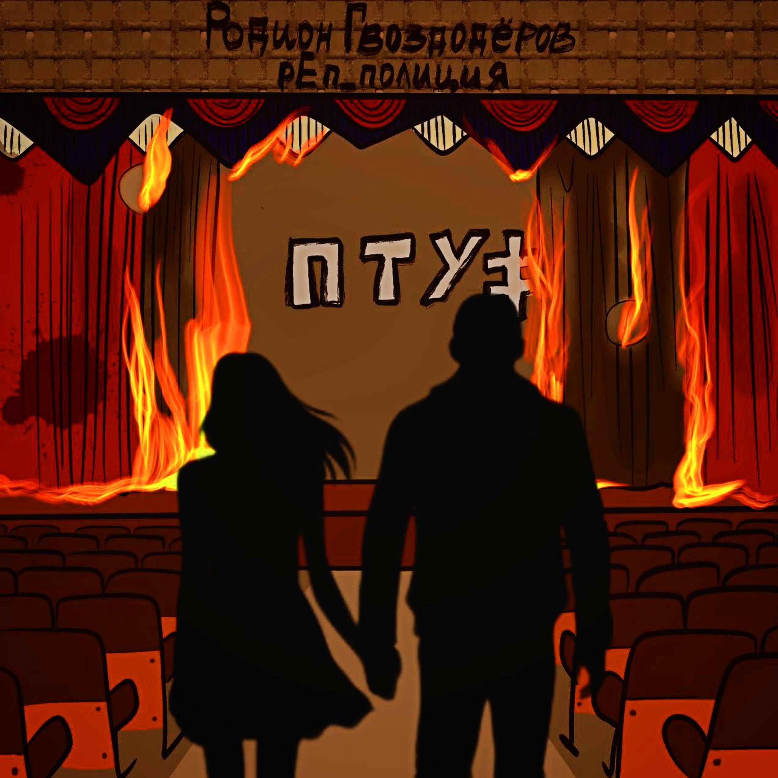 Релиз ПТУ (Acoustic Version)