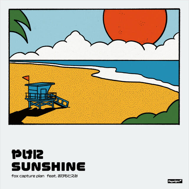 Релиз やけにSUNSHINE