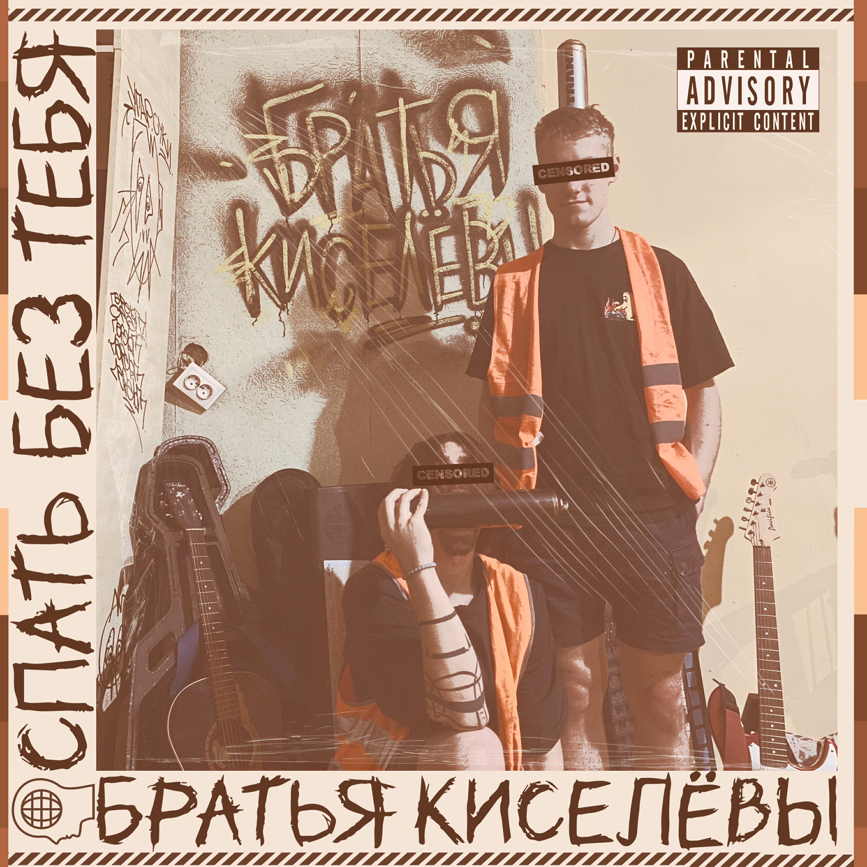 Релиз Спать без тебя