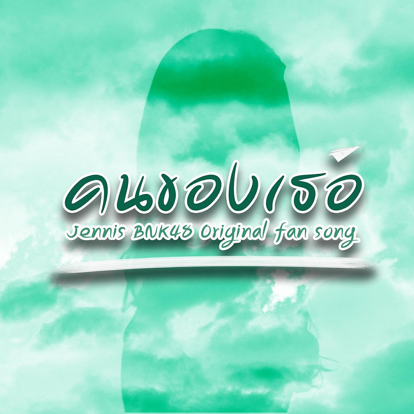 Релиз คนของเธอ