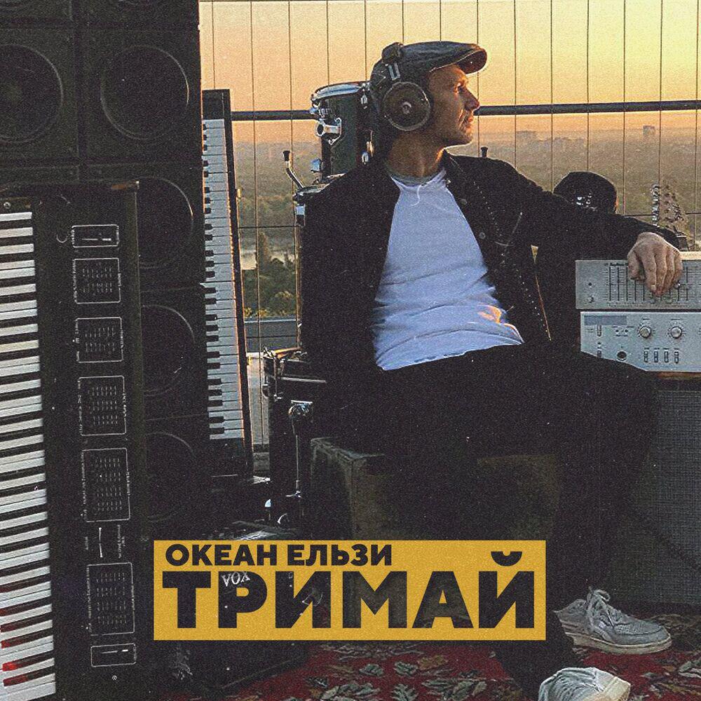 Релиз Тримай