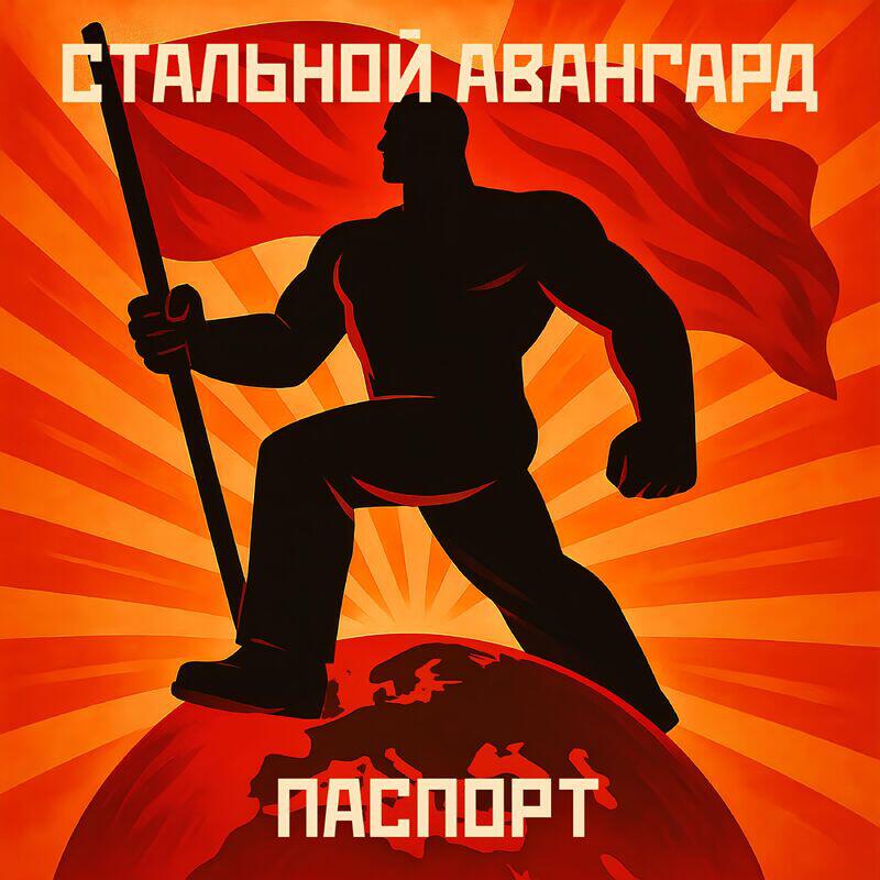 Релиз Паспорт