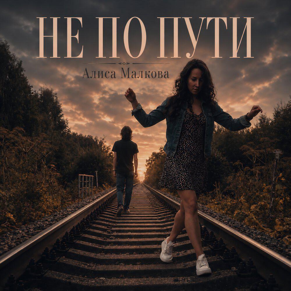 Релиз Не по пути