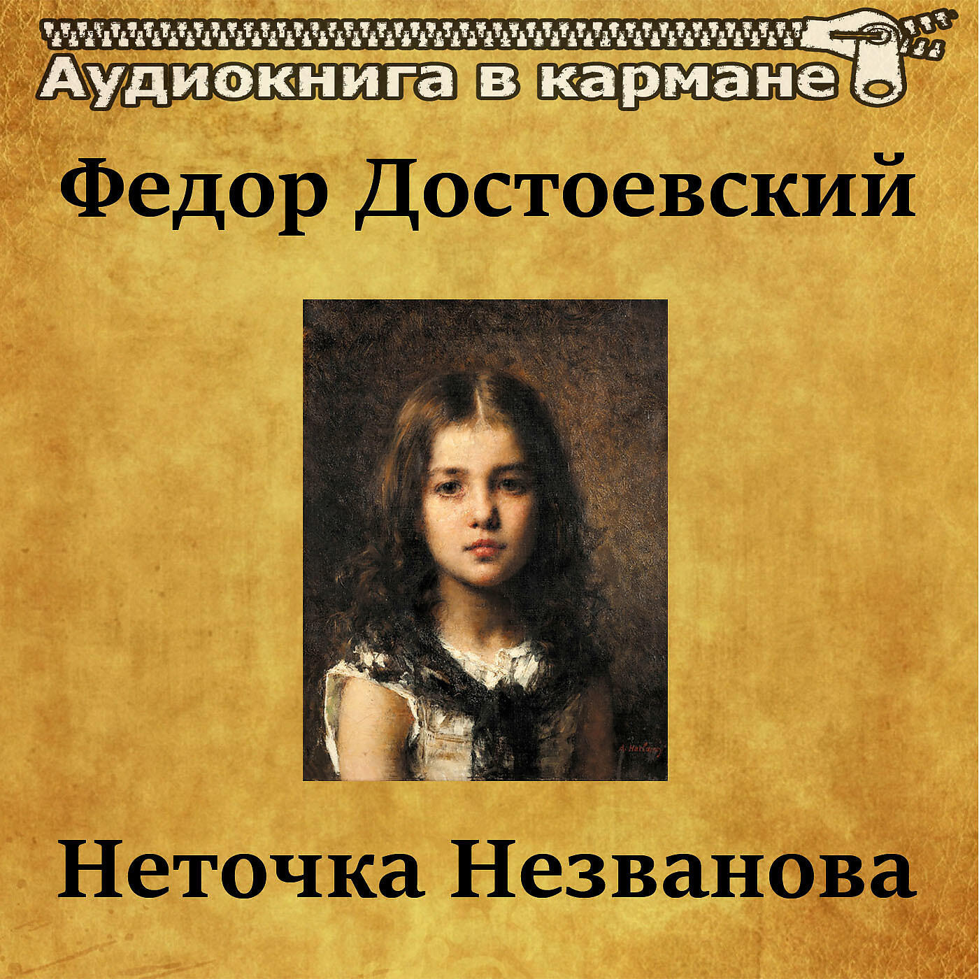 Релиз Федор Достоевский - Неточка Незванова