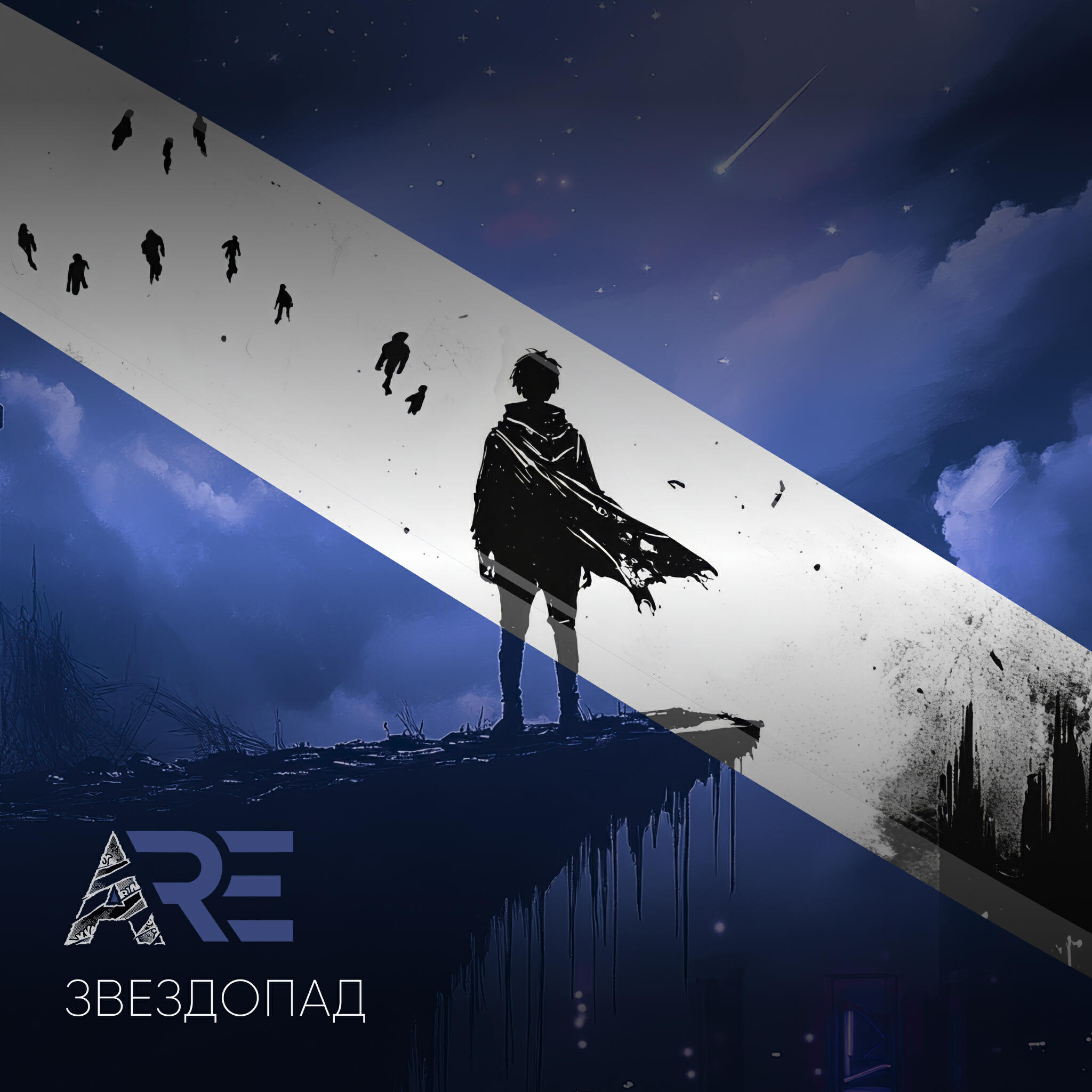 Постер альбома Звездопад