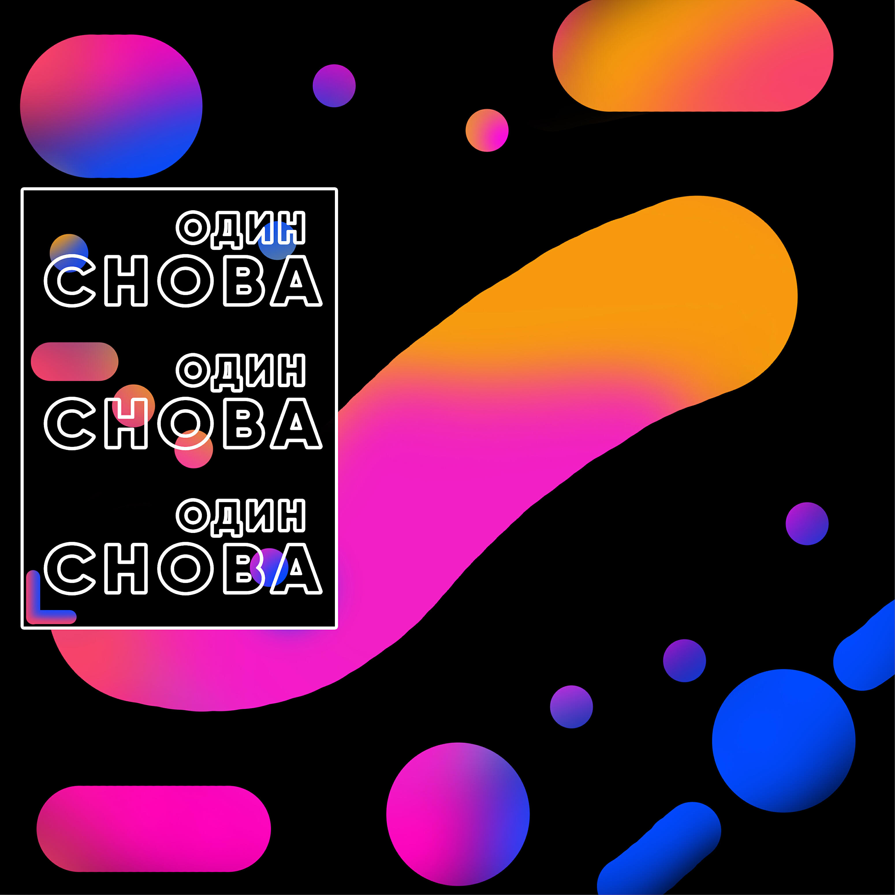 Релиз Снова один
