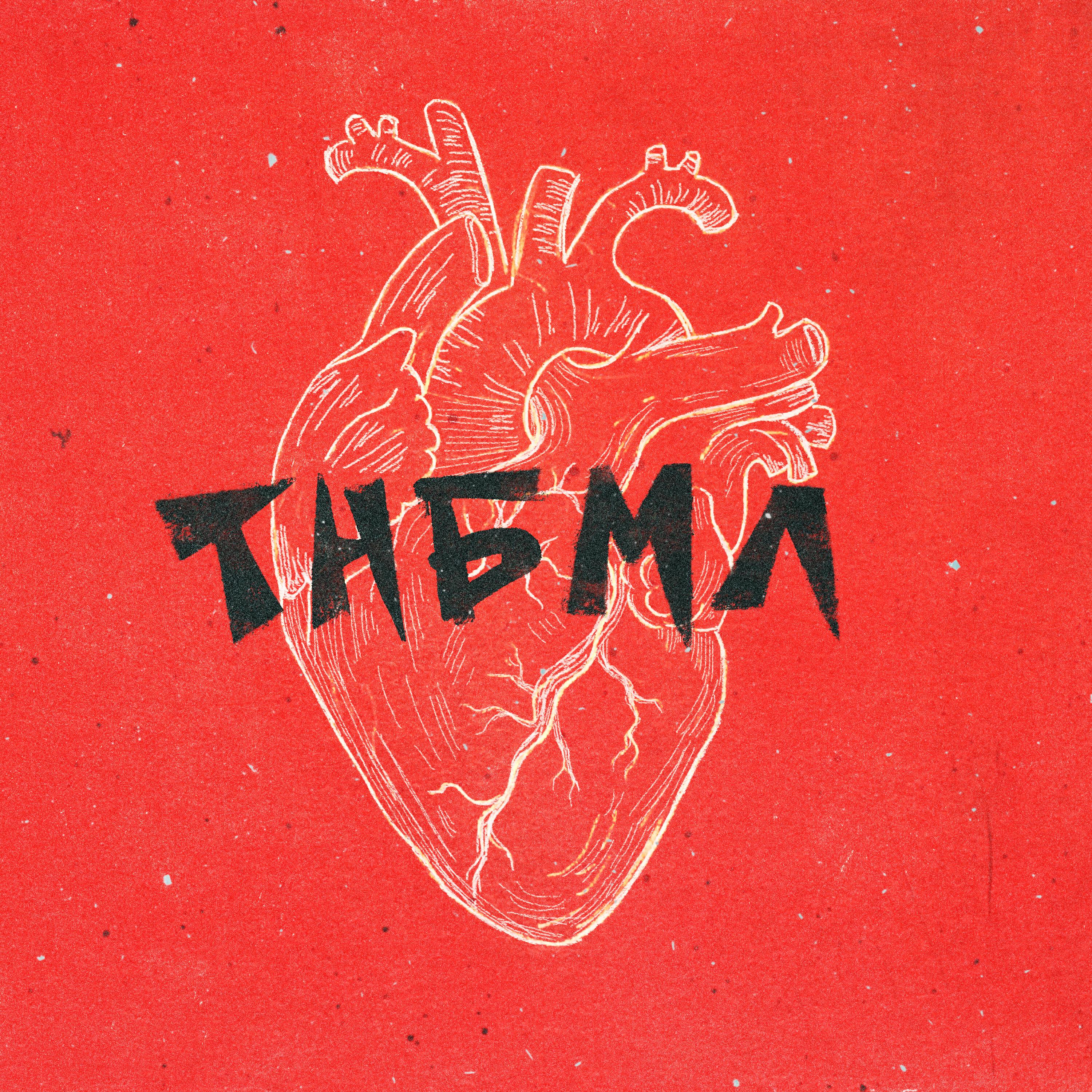 Релиз ТНБМЛ