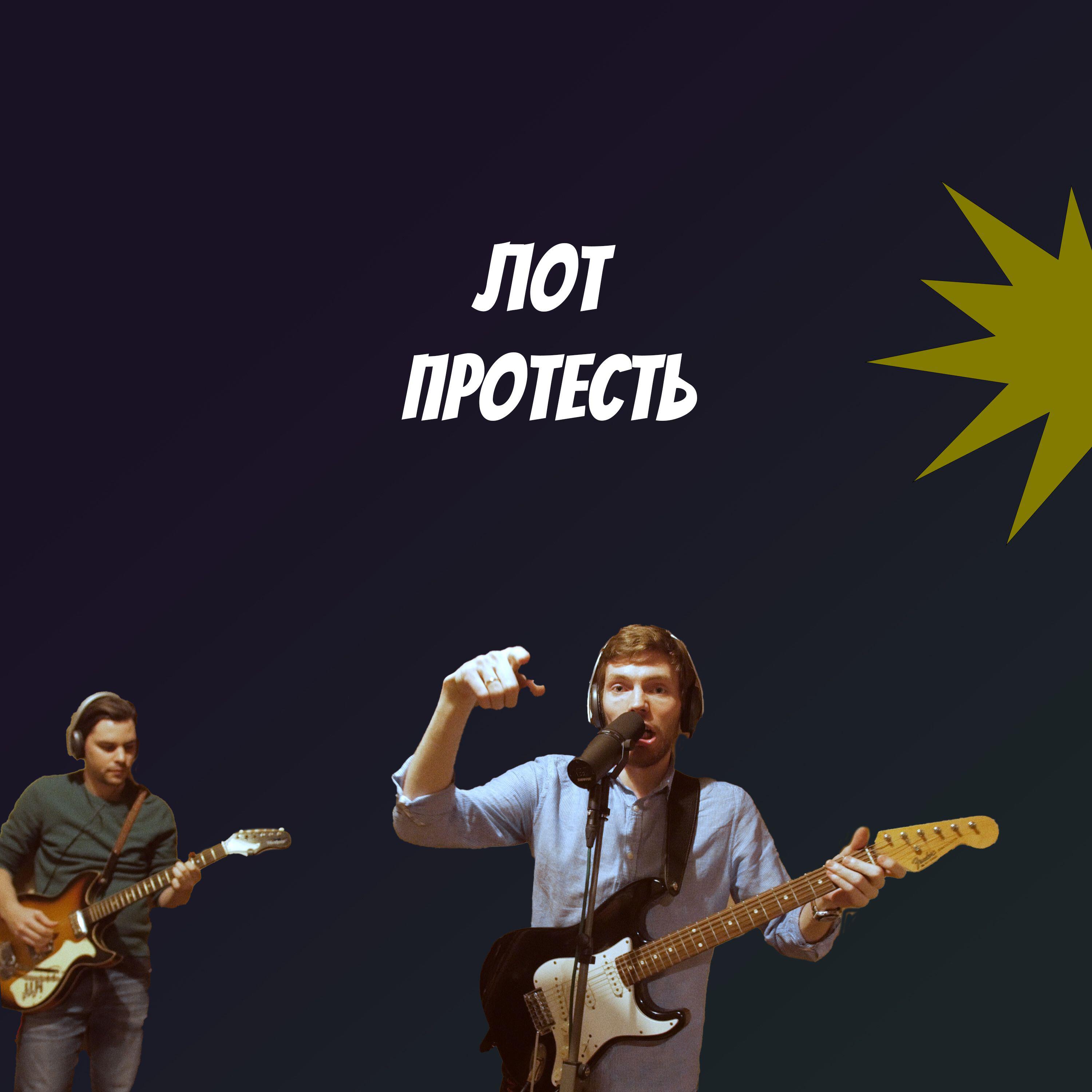 Релиз Протесть