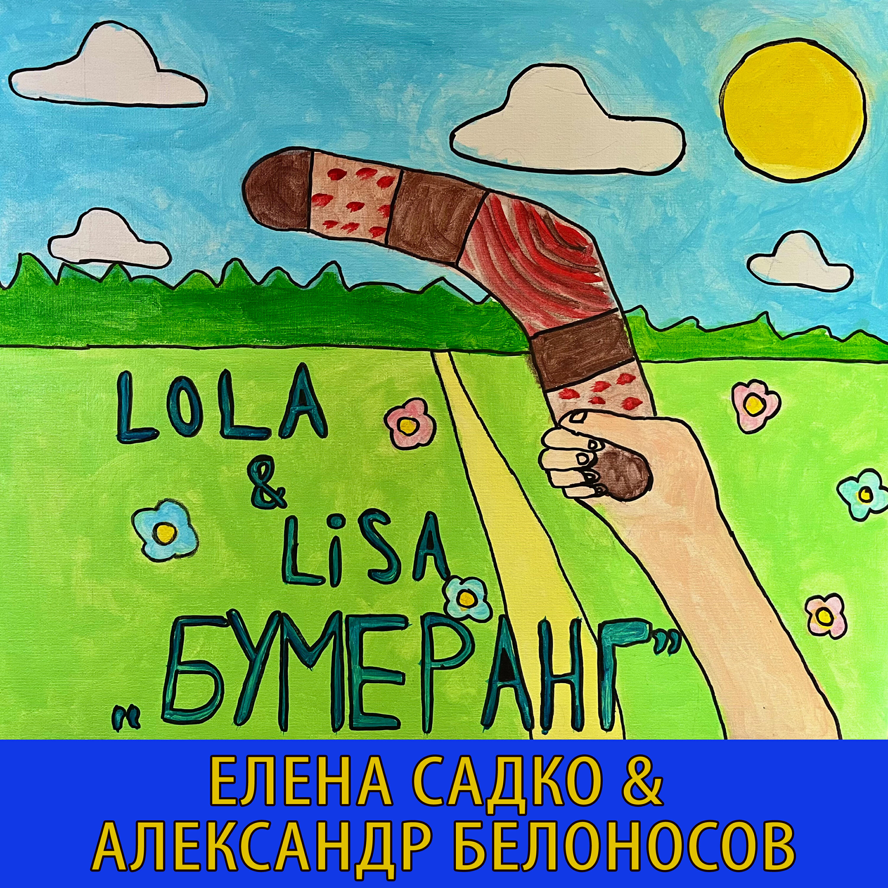 Релиз Бумеранг