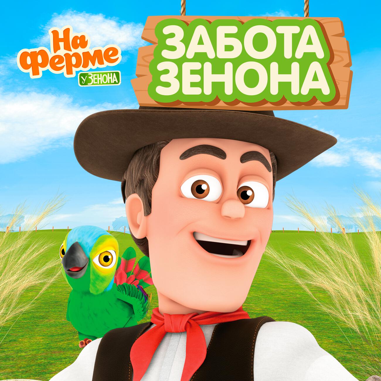Релиз Забота Зенона