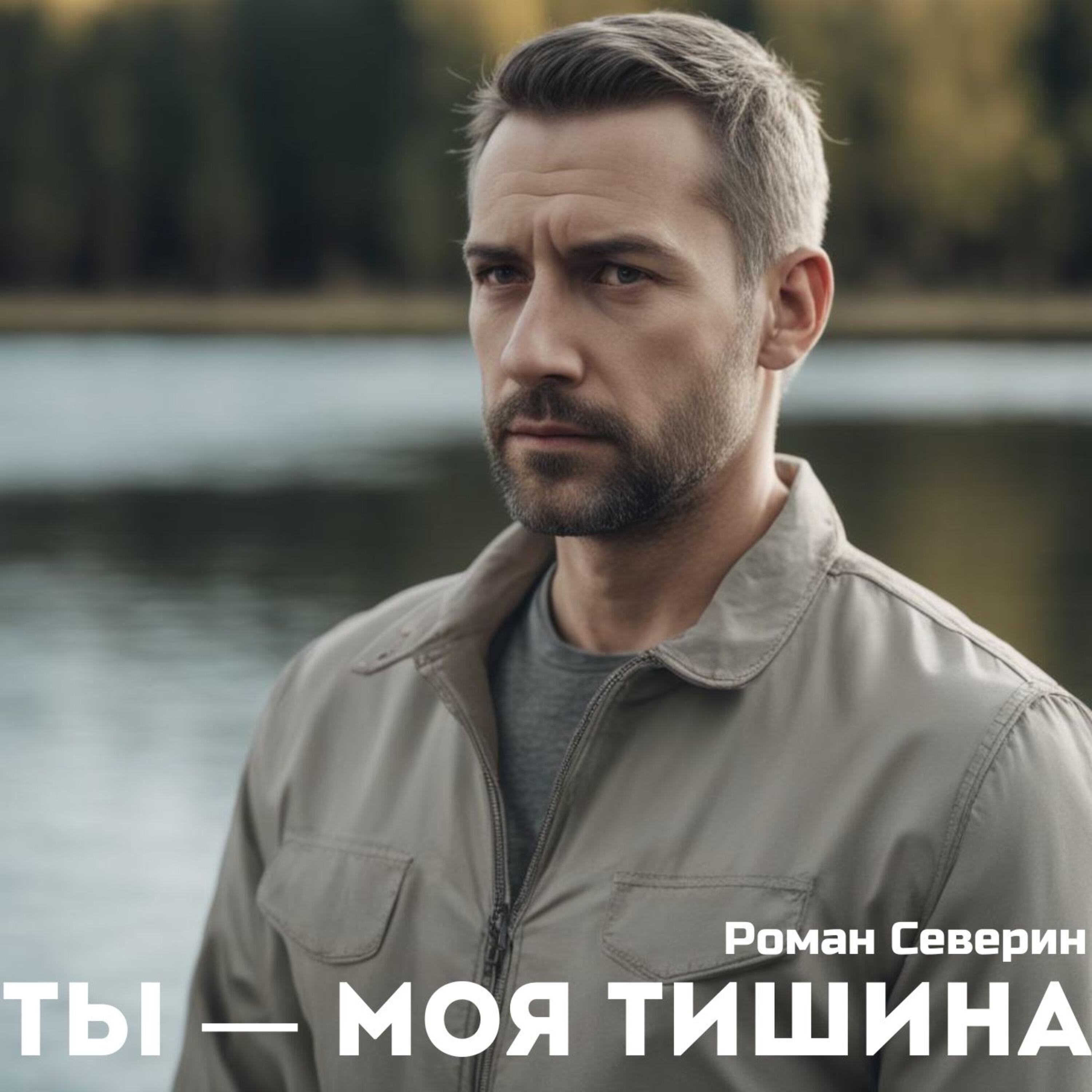 Релиз Ты - моя тишина
