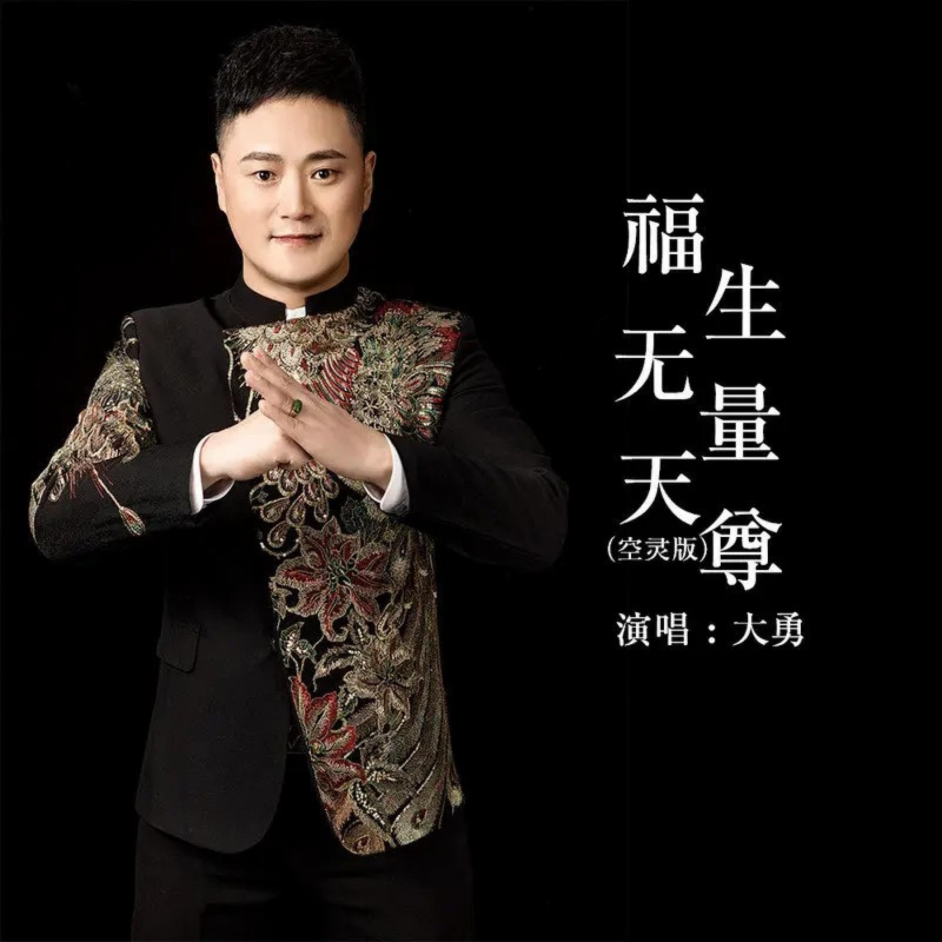 Релиз 福生无量天尊
