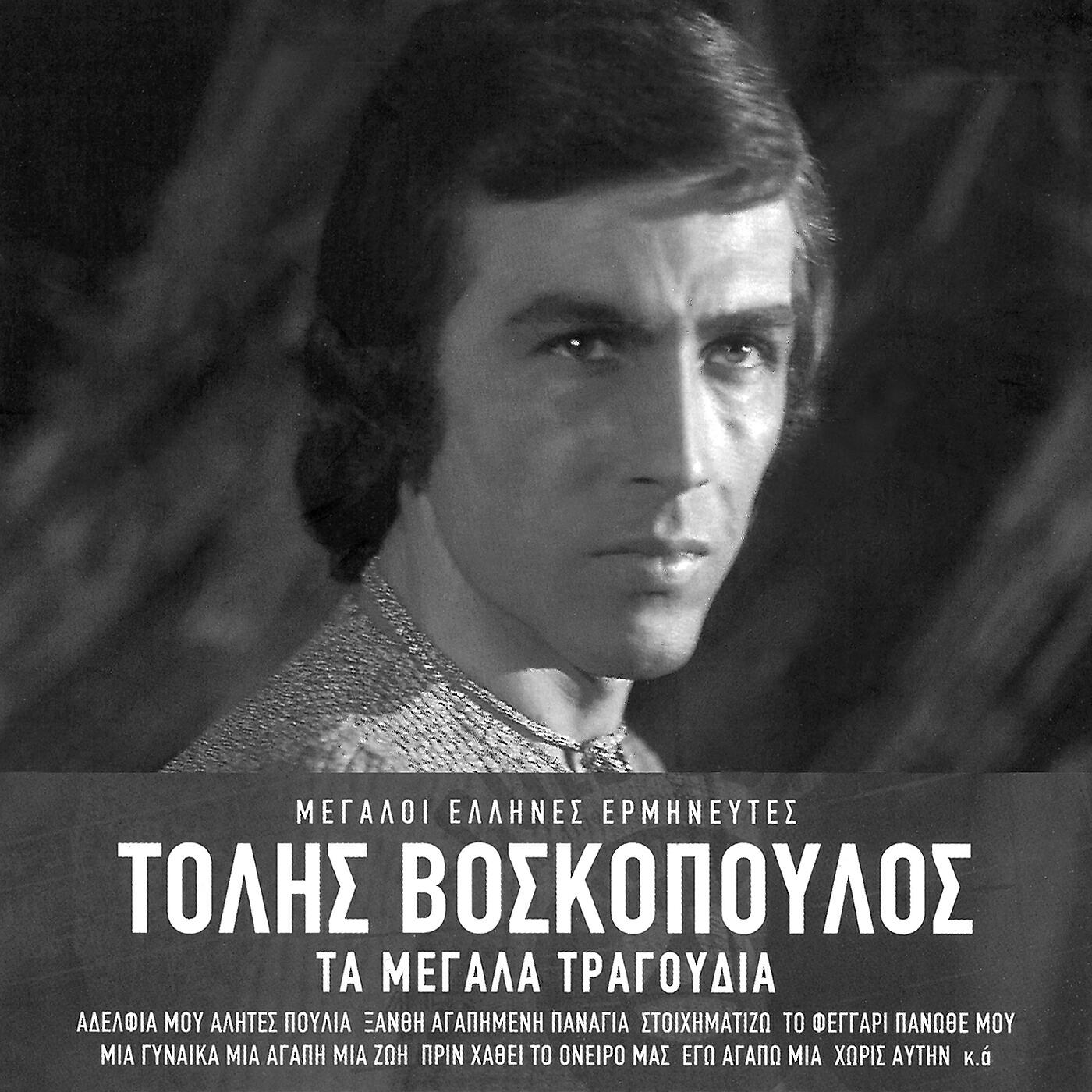 Релиз Ta Megala Tragoudia