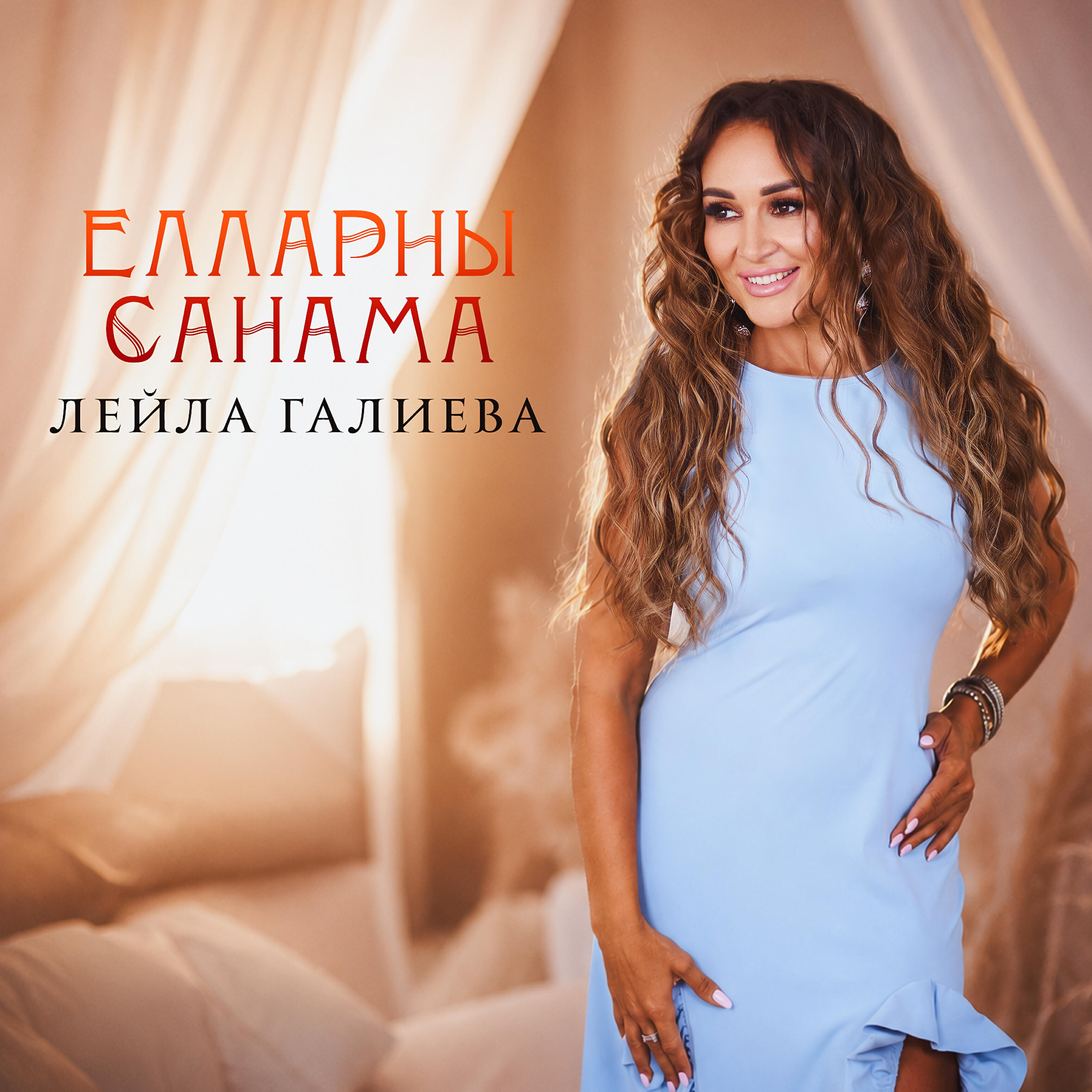Релиз Елларны санама
