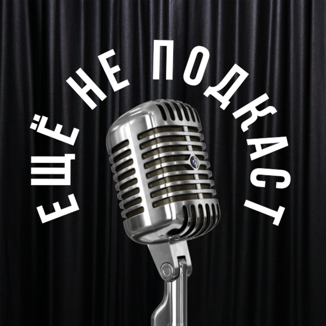 Подкаст Еще не подкаст