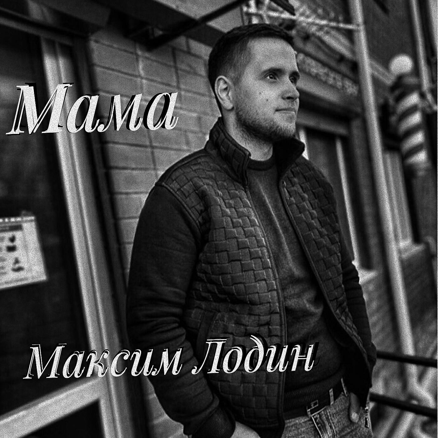 Релиз Мама