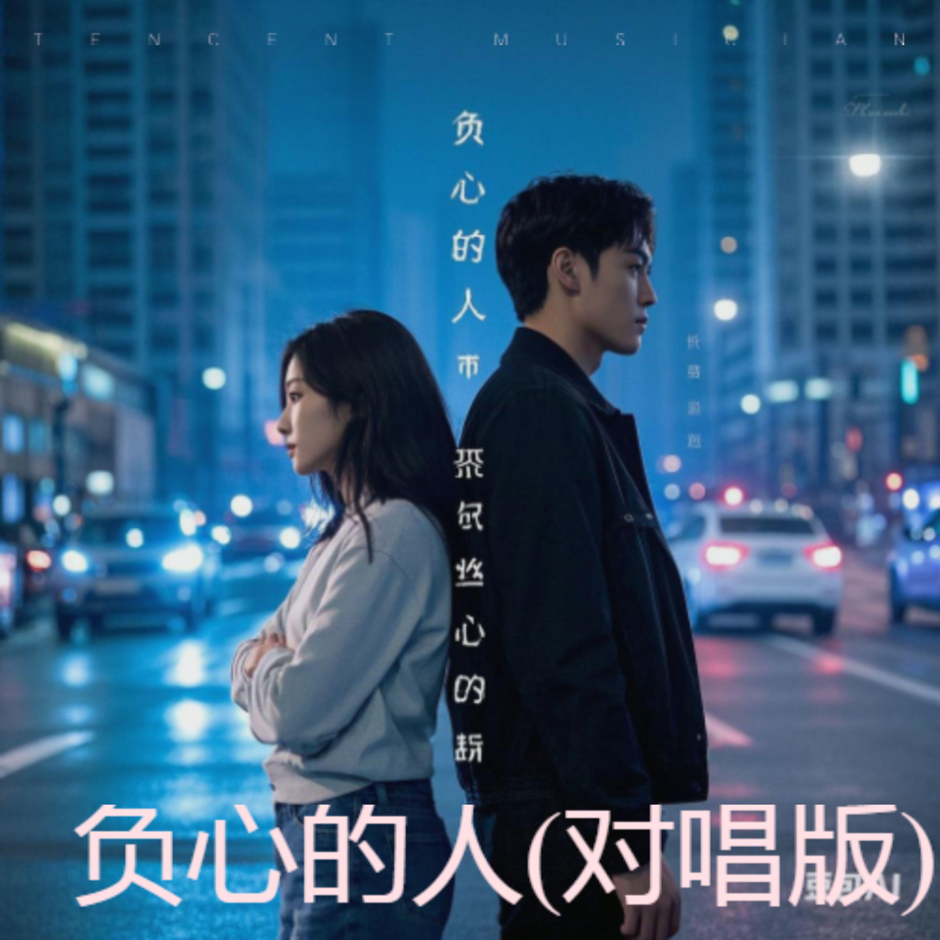 Релиз 负心的人
