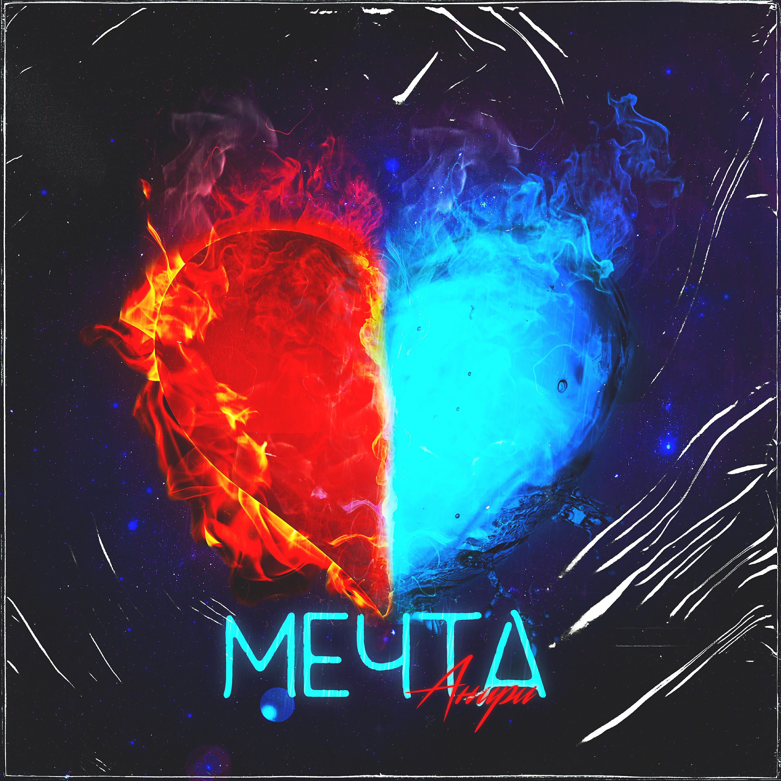 Релиз Мечта