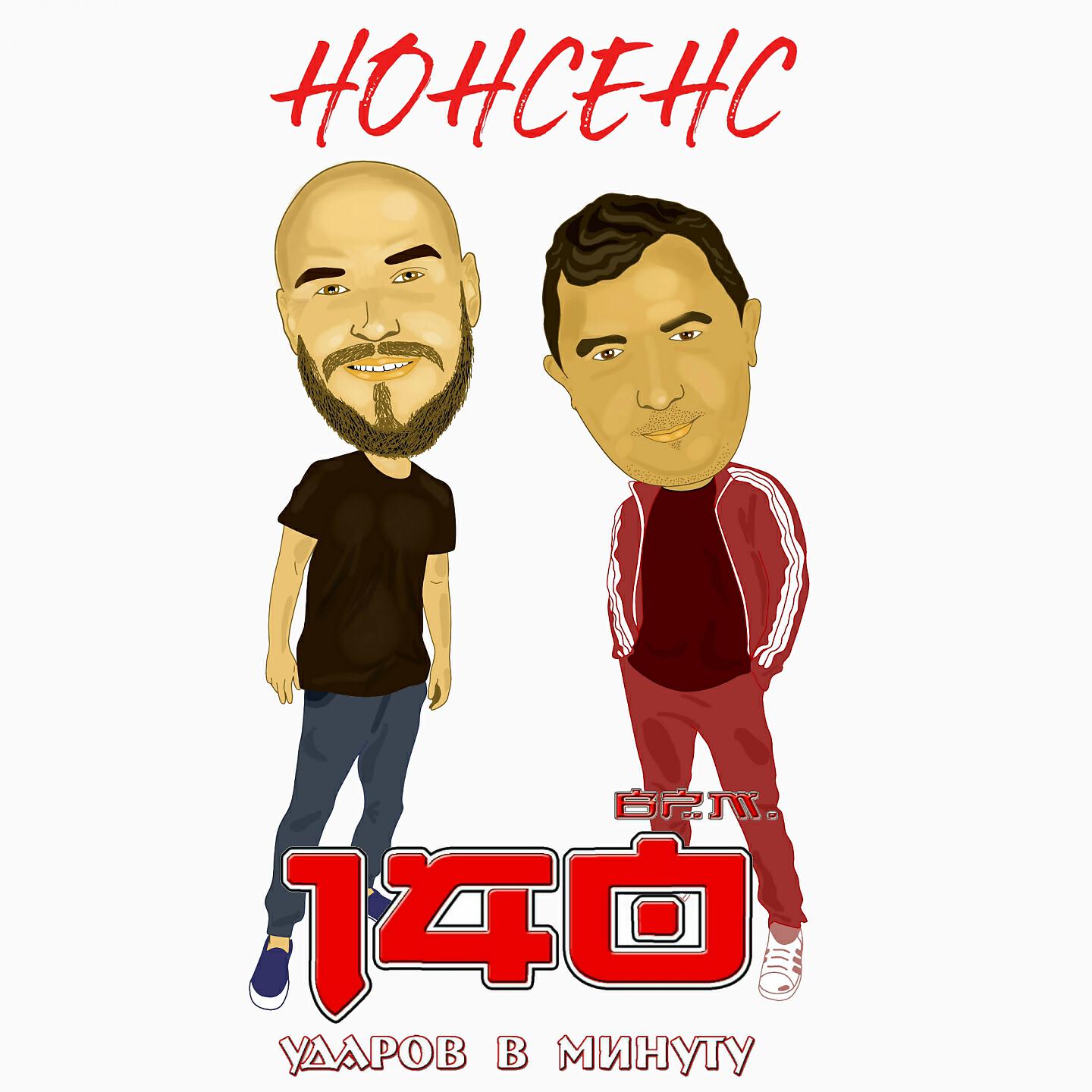 Релиз Нонсенс