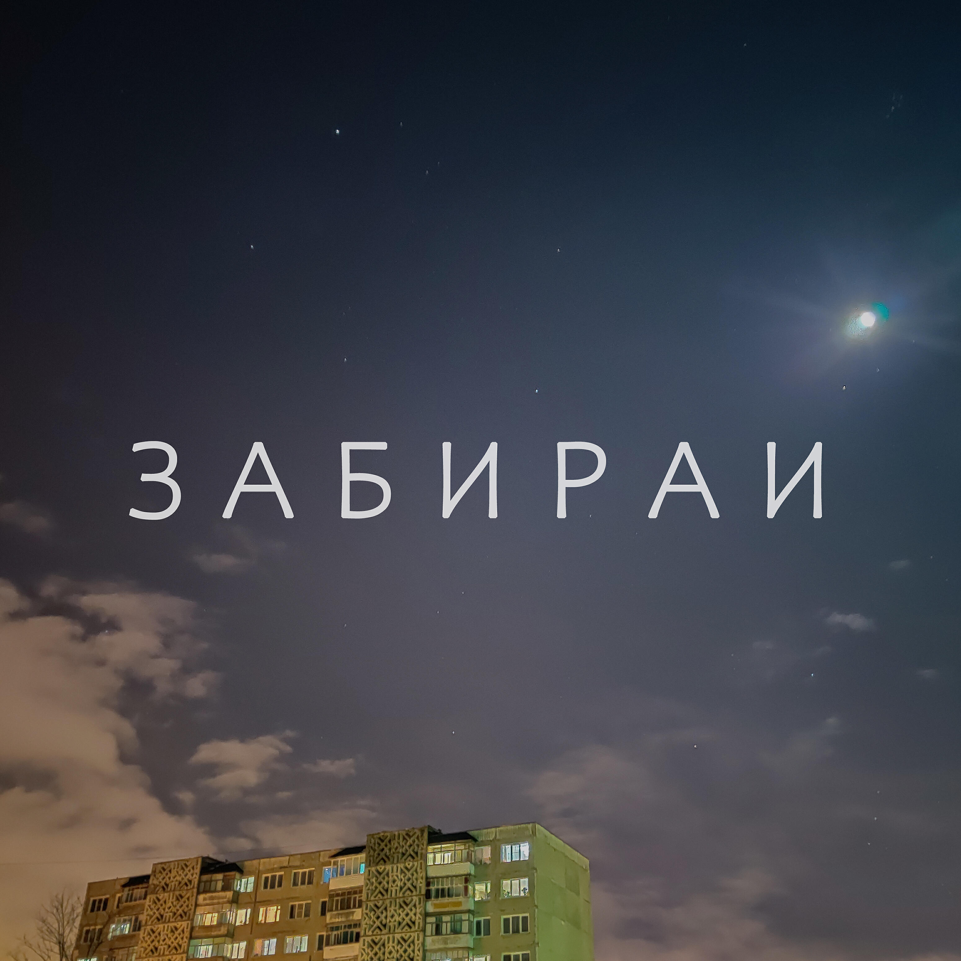 Релиз Забирай