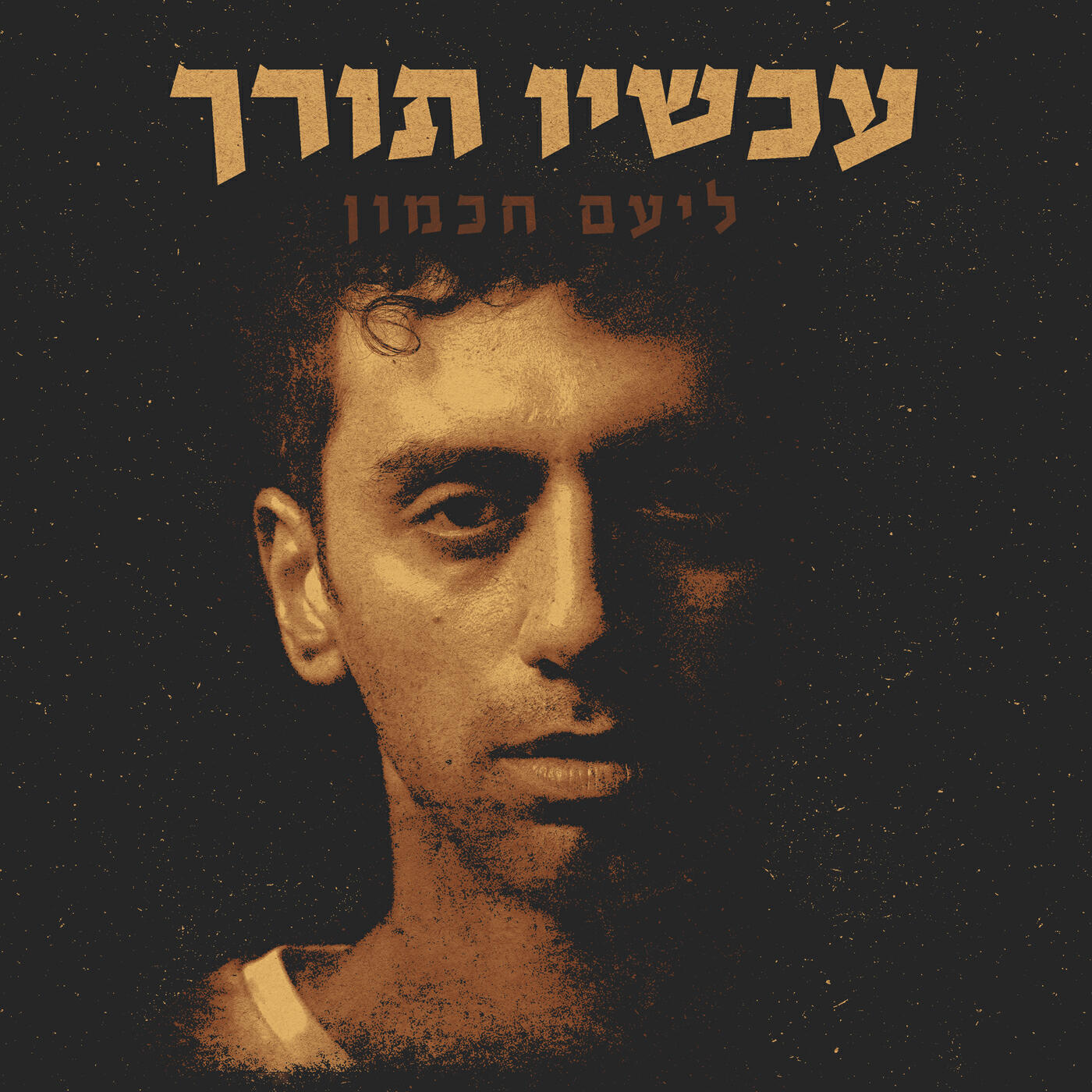 Релиз עכשיו תורך