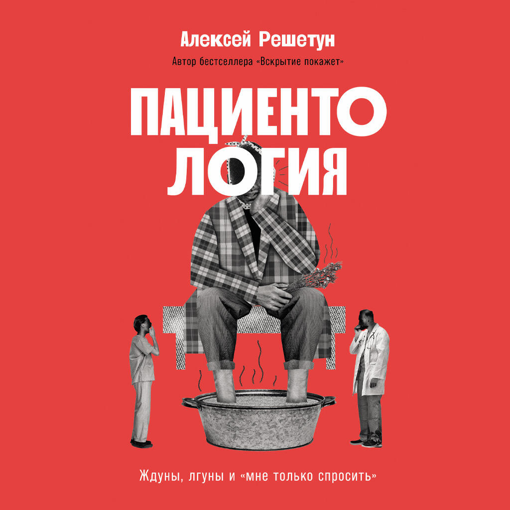 Книга Пациентология: Ждуны, лгуны и «мне только спросить»