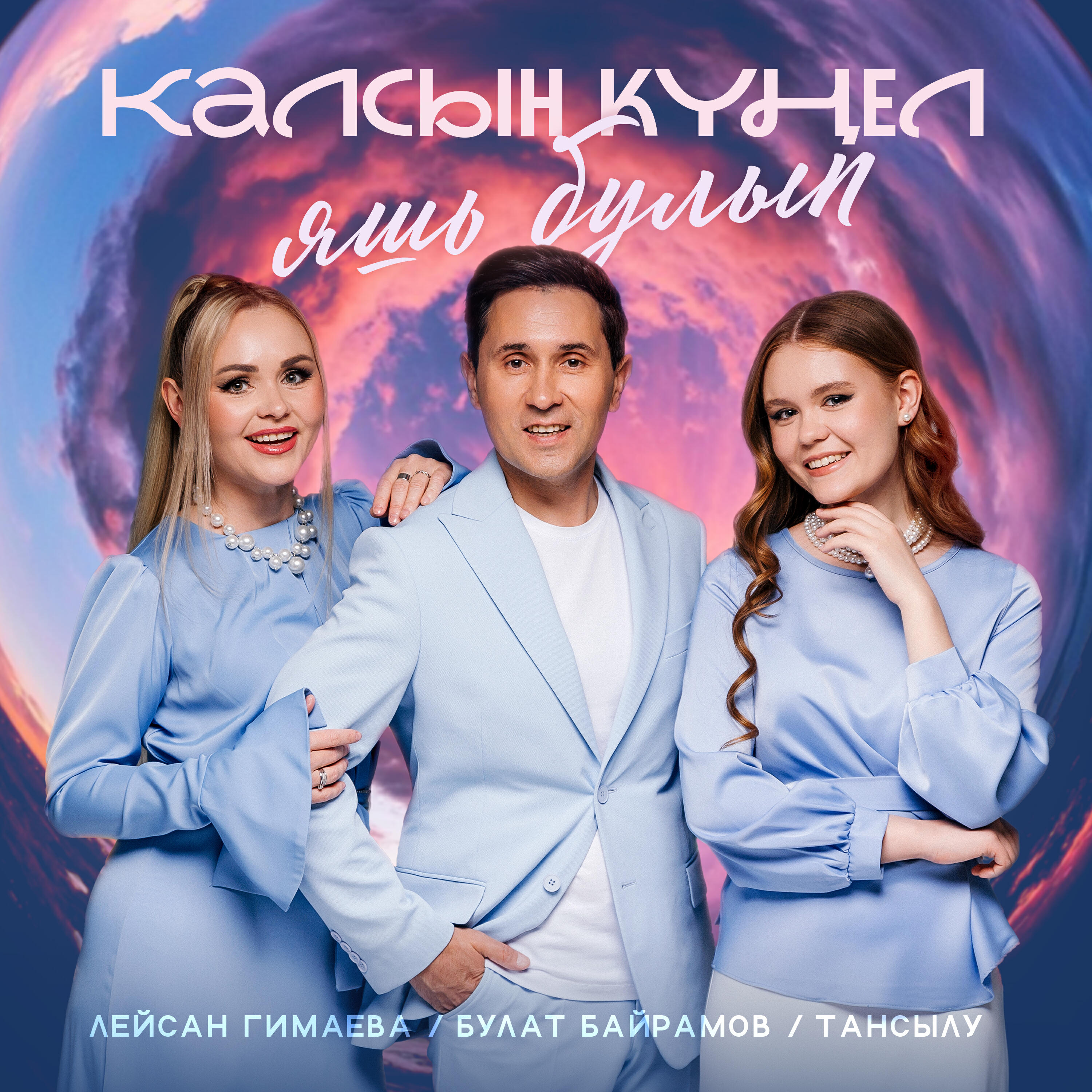 Релиз Калсын кунел яшь булып