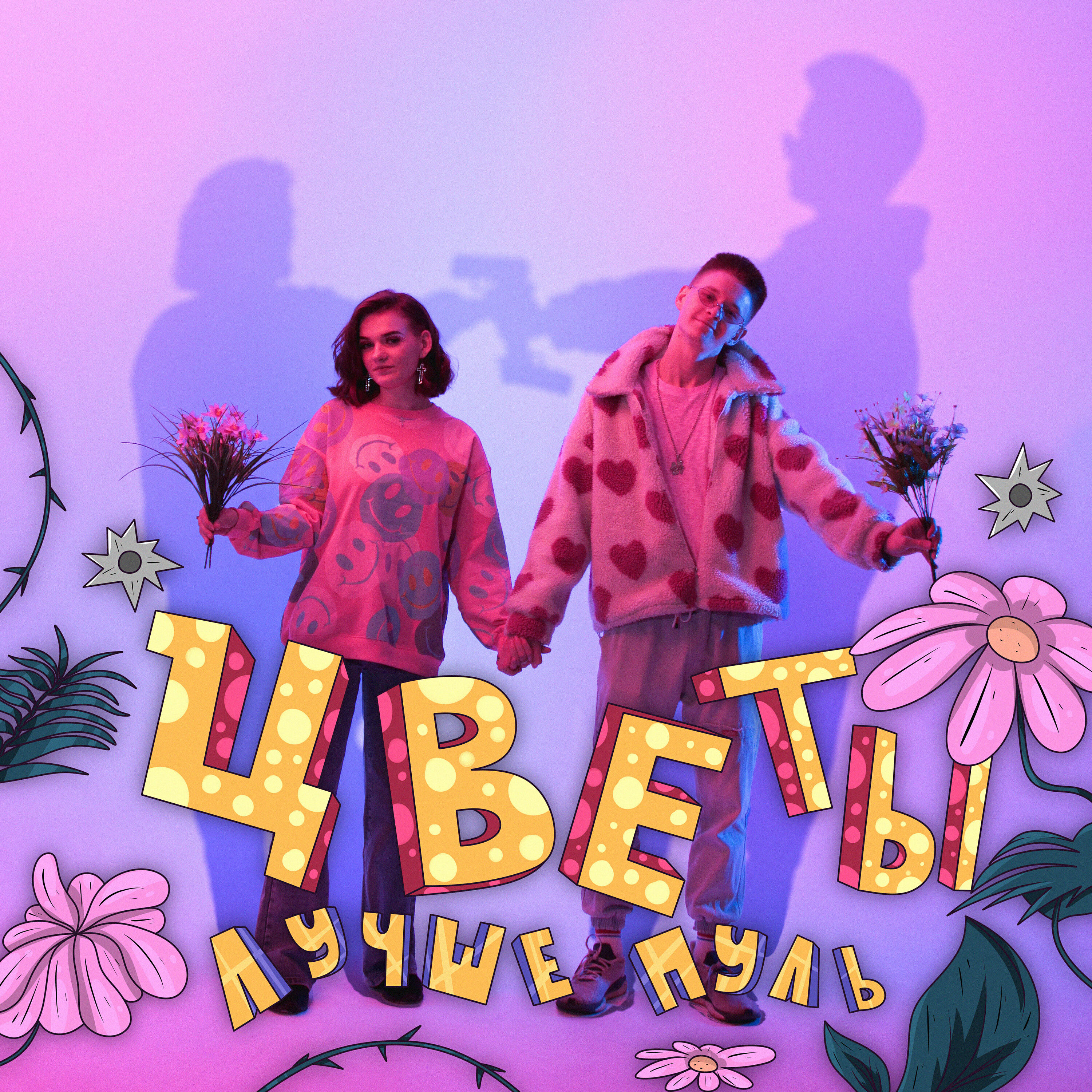 Релиз ЦВЕТЫ ЛУЧШЕ ПУЛЬ