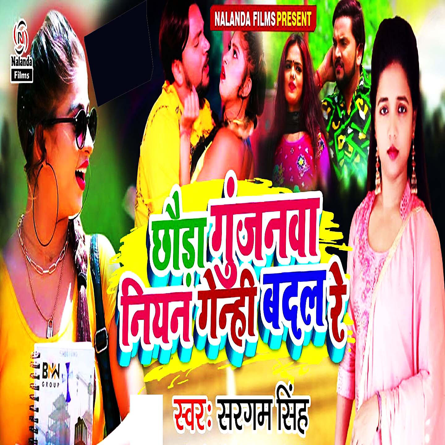 Релиз Chhauda Gunjanwa Niyan Genhi Badal Re