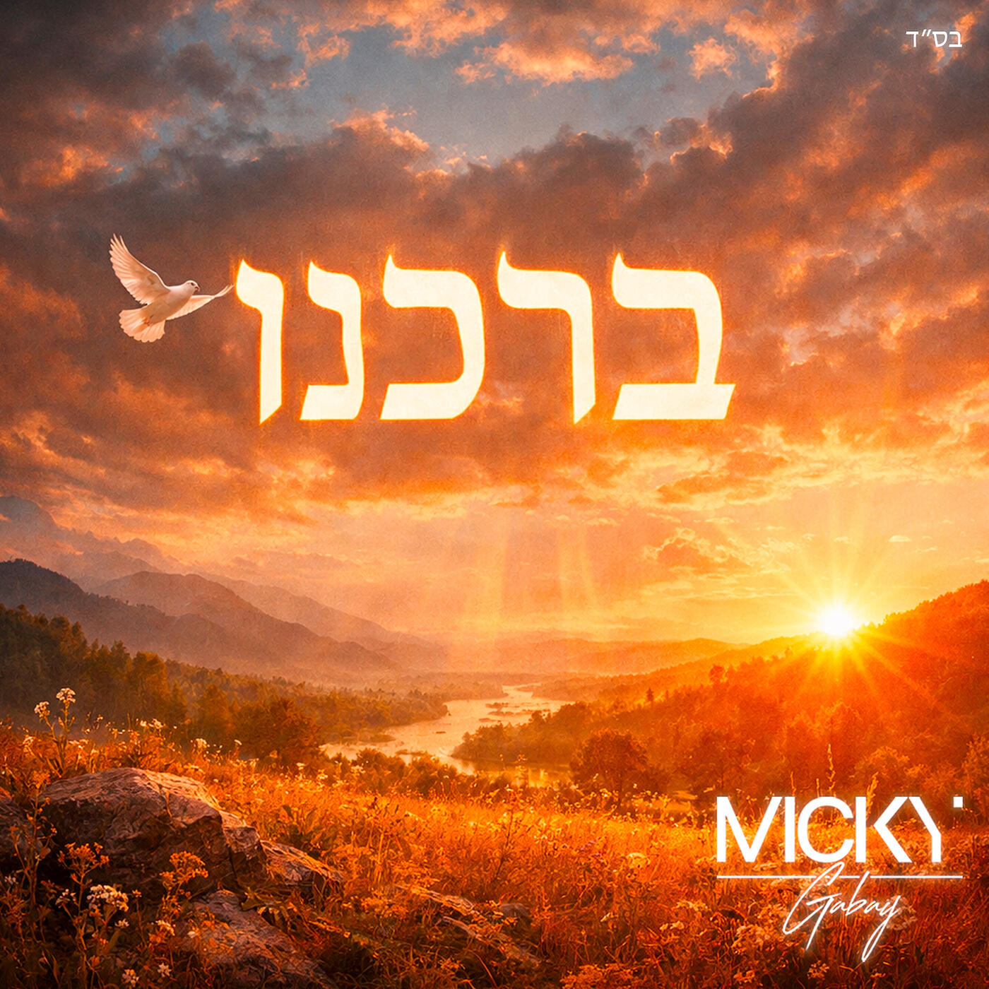 Релиз בָּרְכֵנוּ