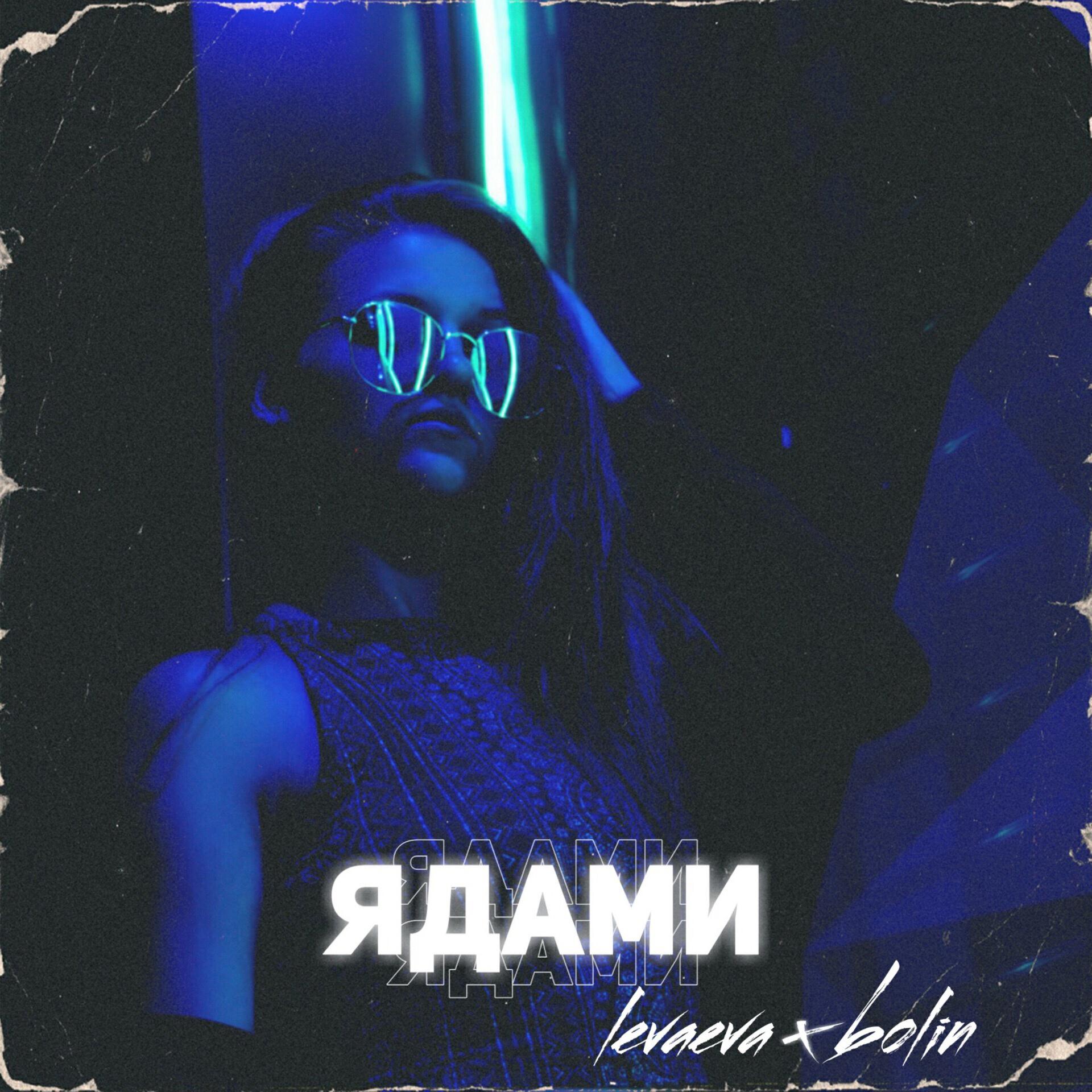 Релиз Ядами
