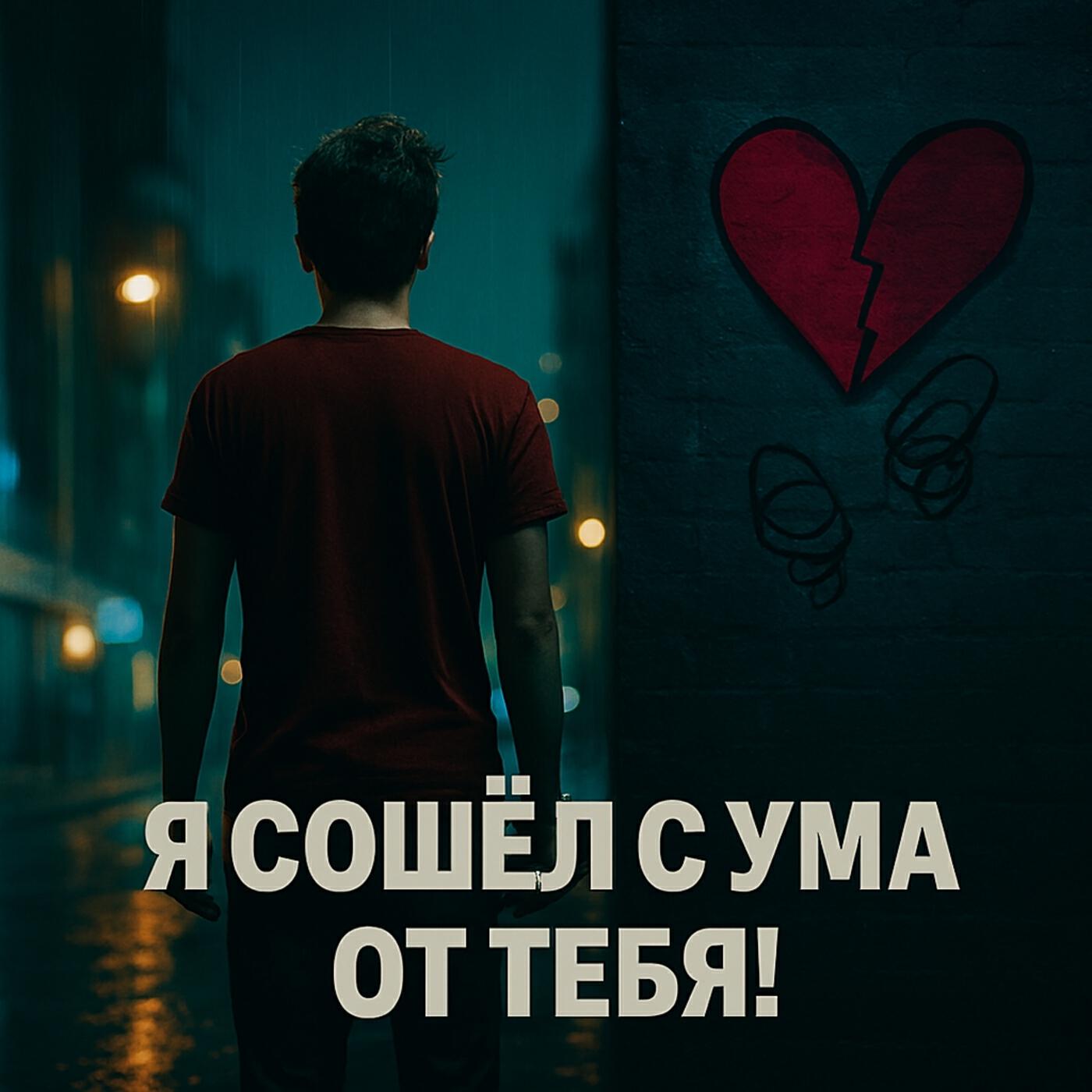 Релиз Я сошёл с ума от тебя!