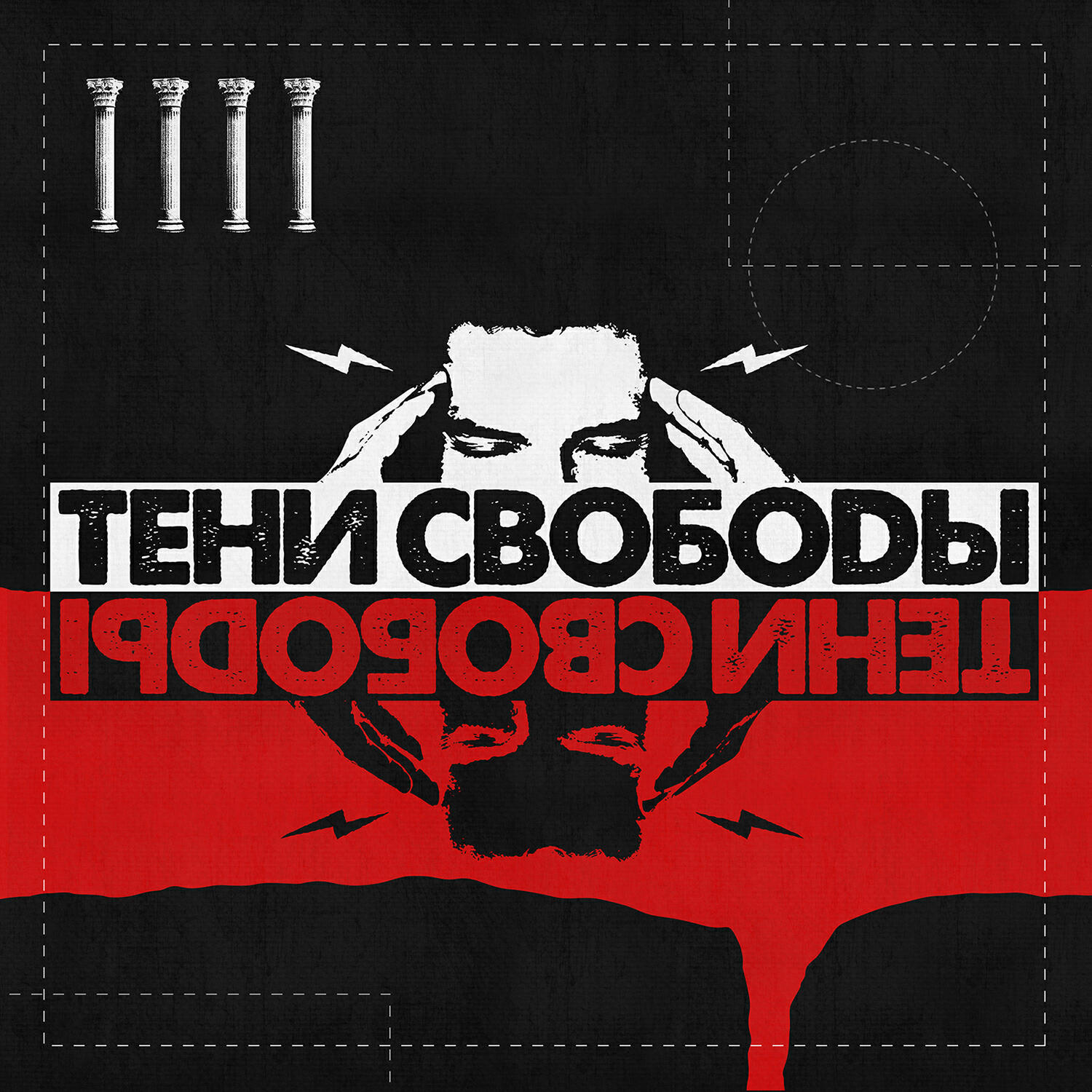 Релиз Тени Свободы