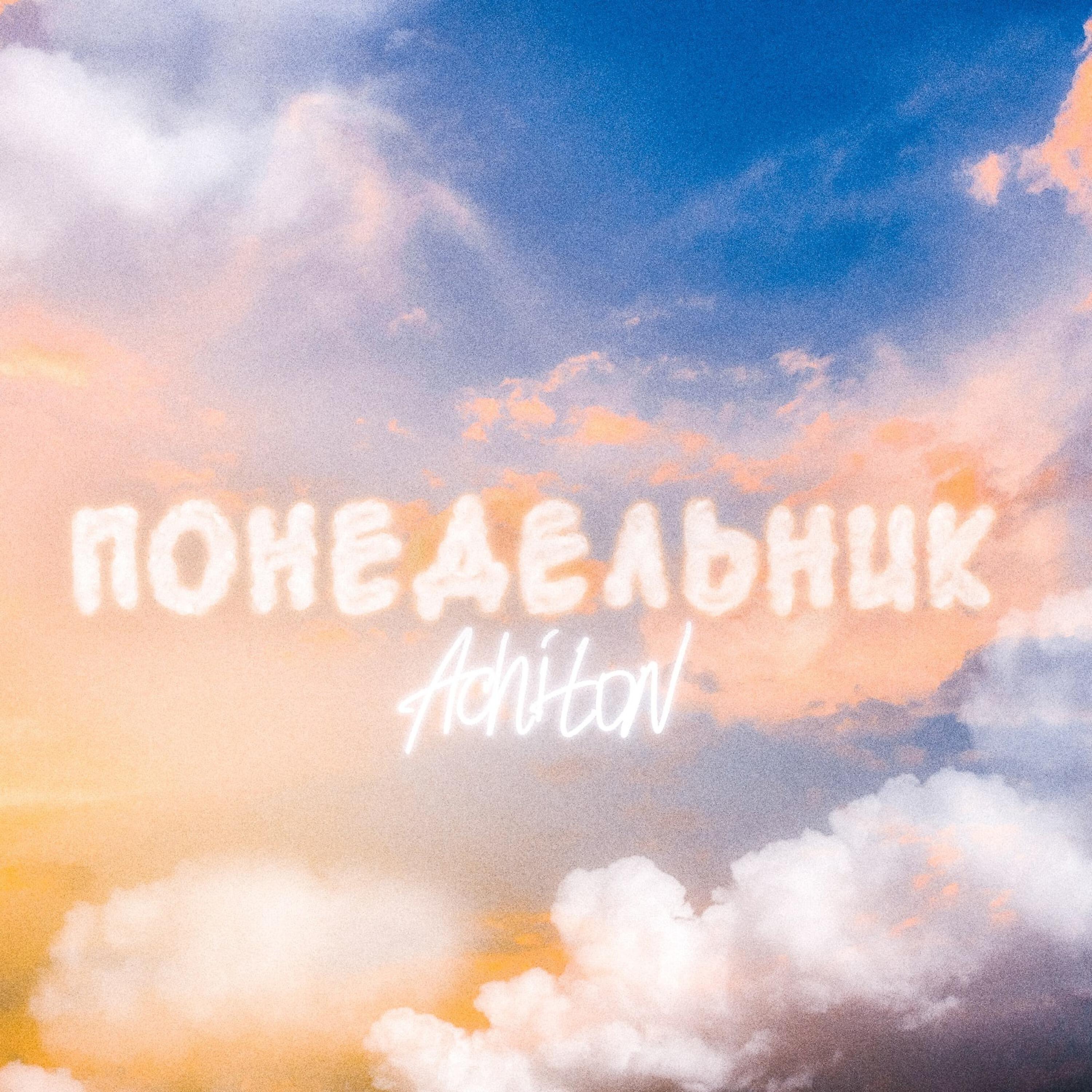 Релиз Понедельник