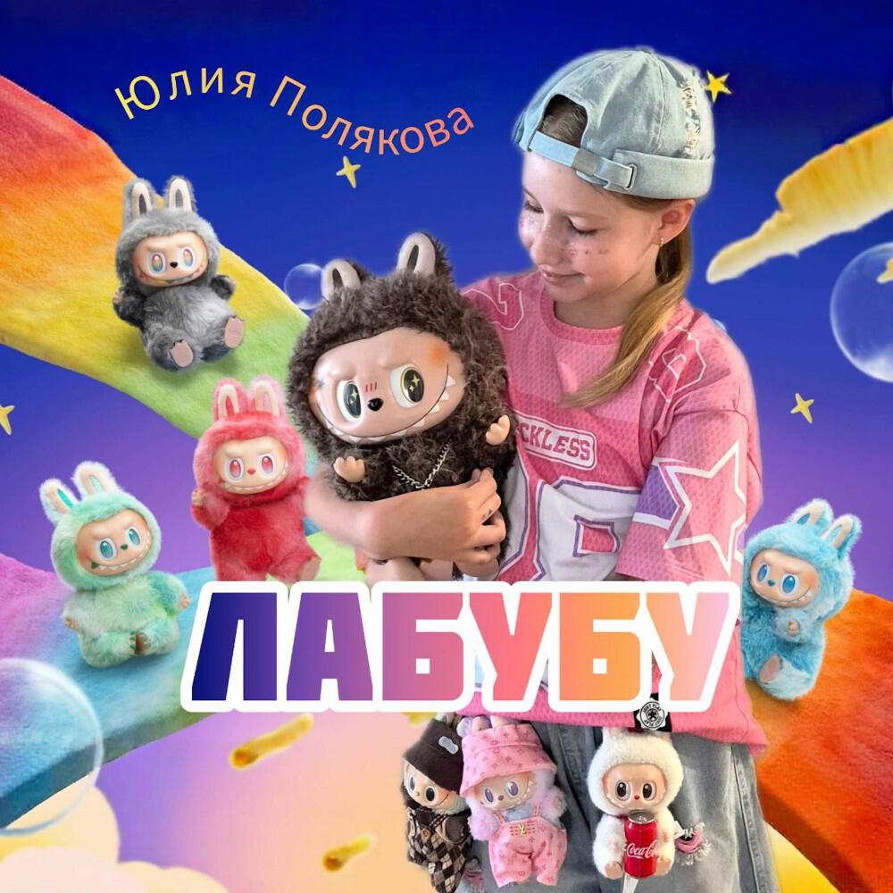 Юлия Полякова