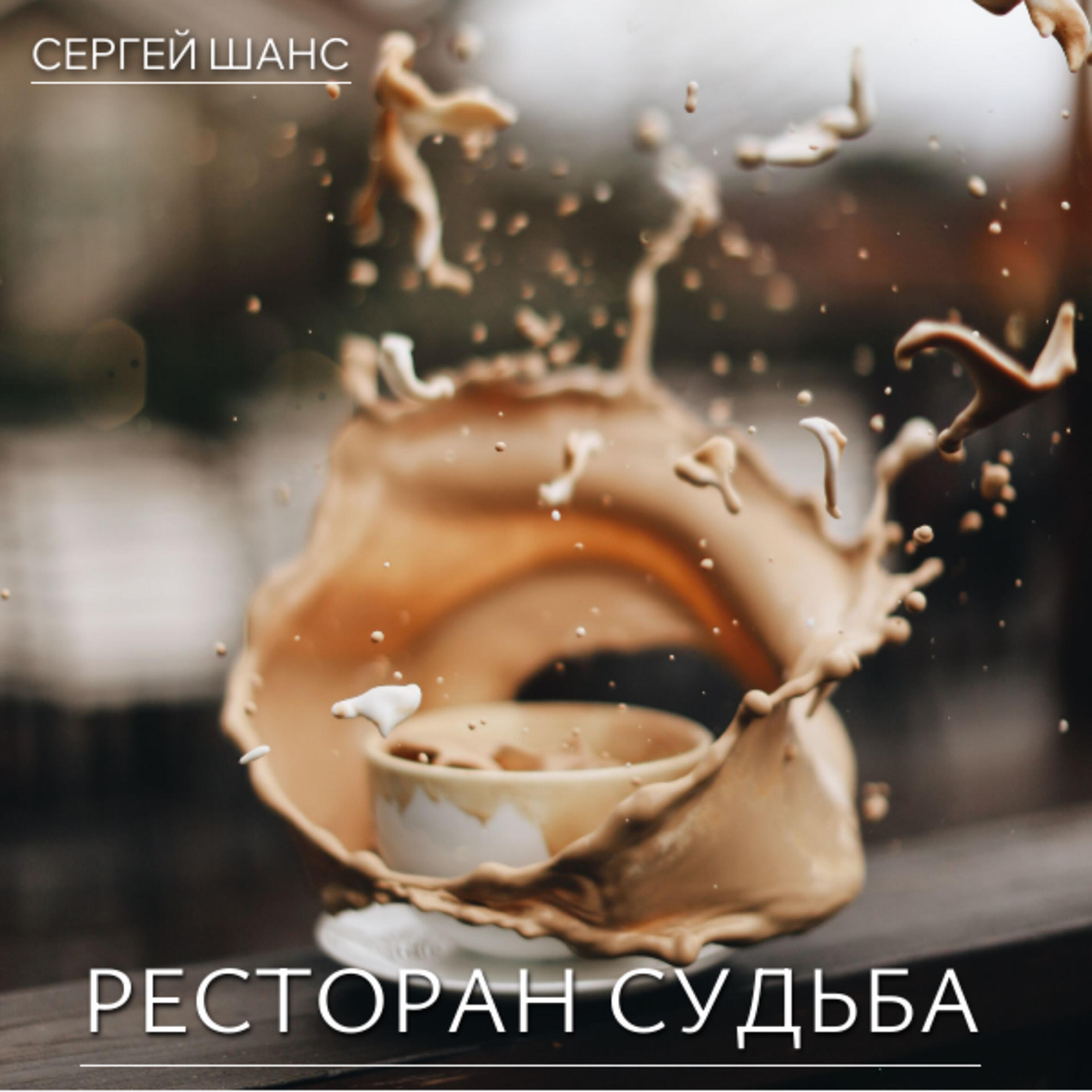 Релиз Ресторан судьба
