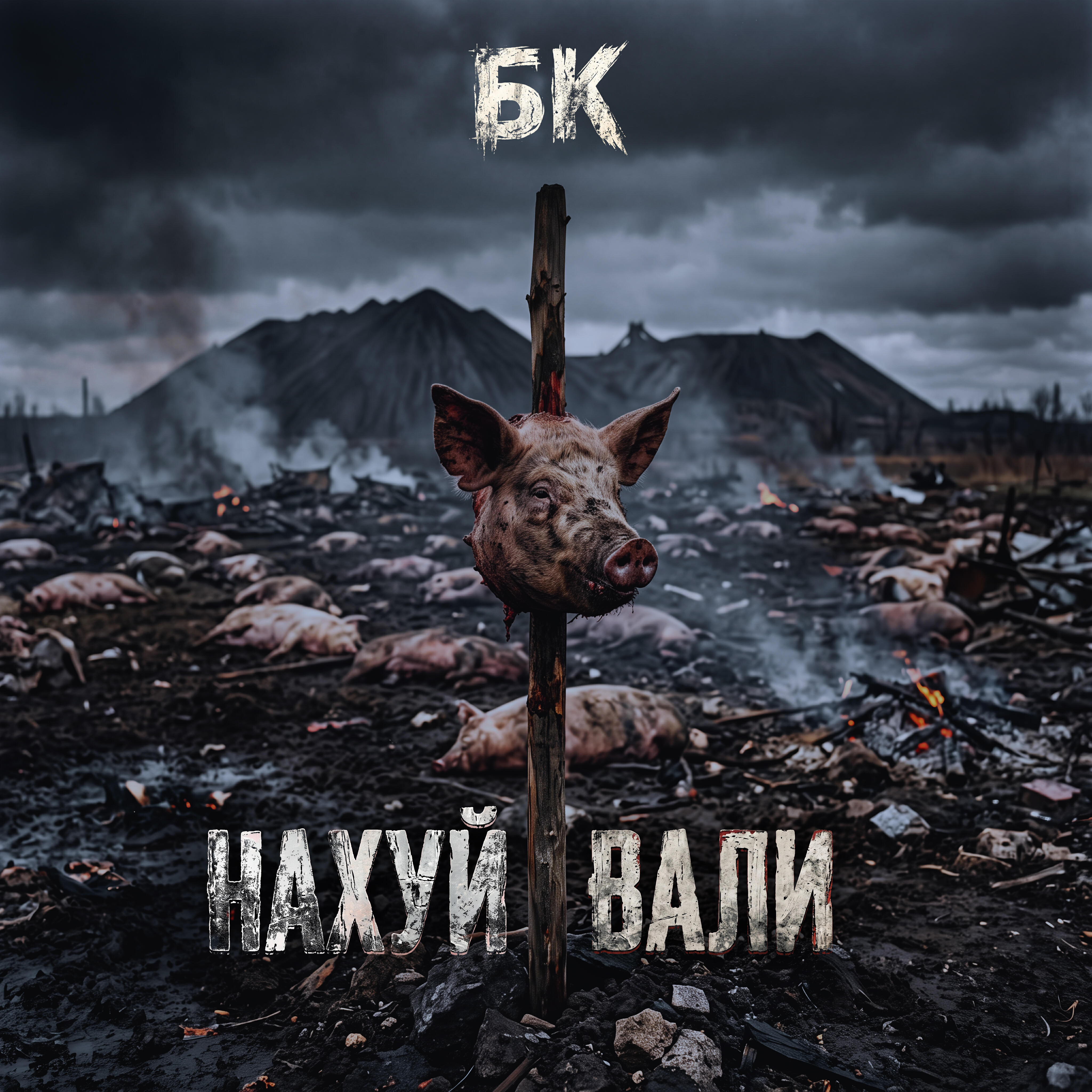 Релиз Нахуй вали