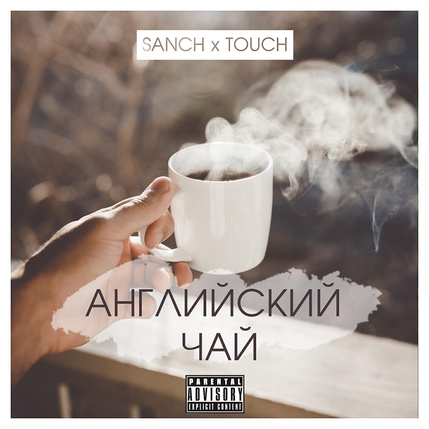 Релиз Английский чай