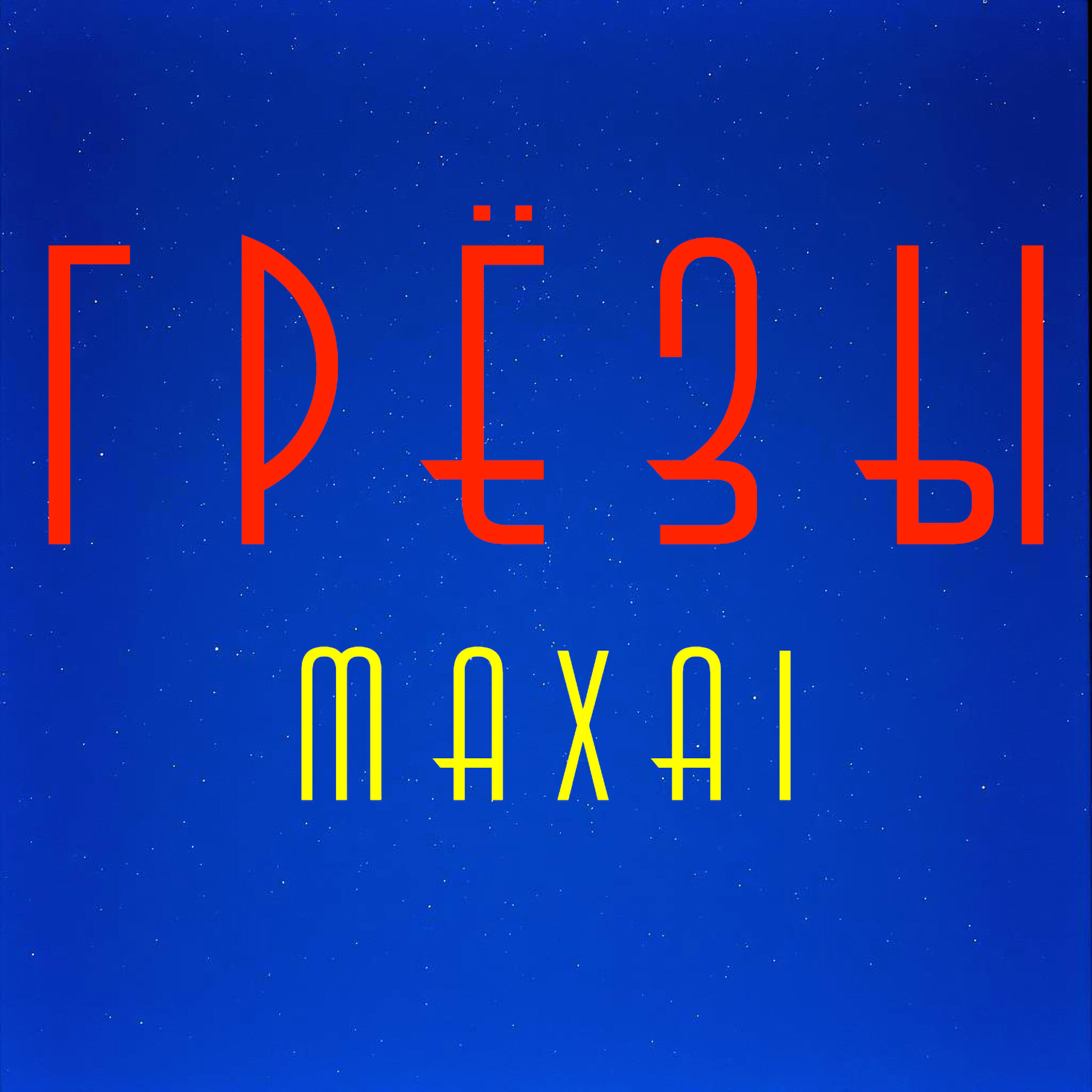 Релиз Грёзы