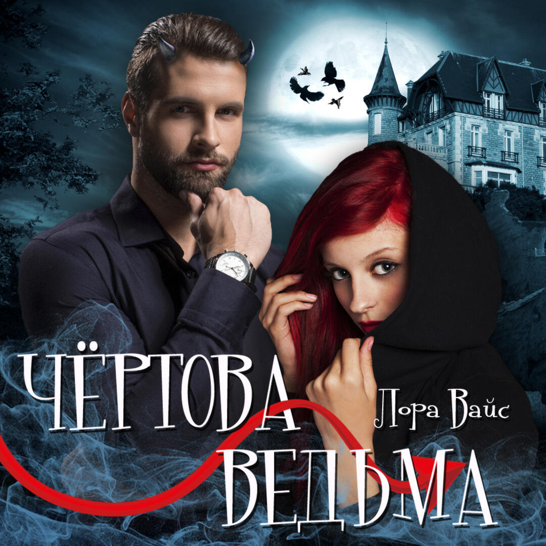 Книга Чертова ведьма
