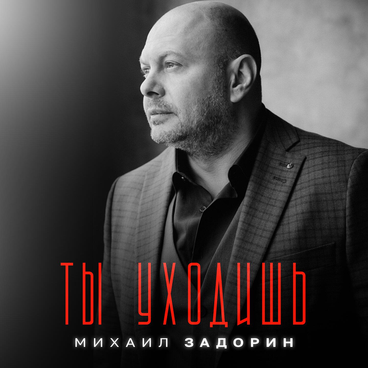 Релиз Ты уходишь