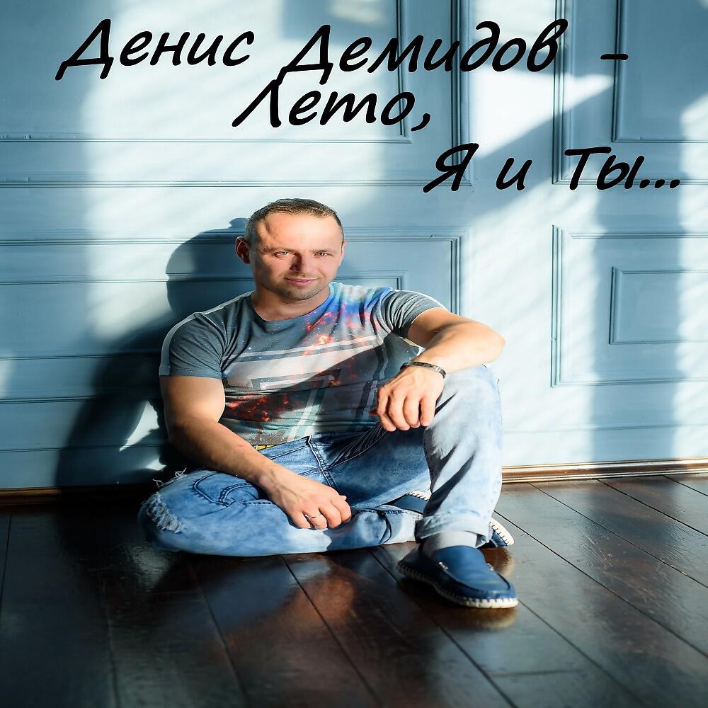 Денис Демидов