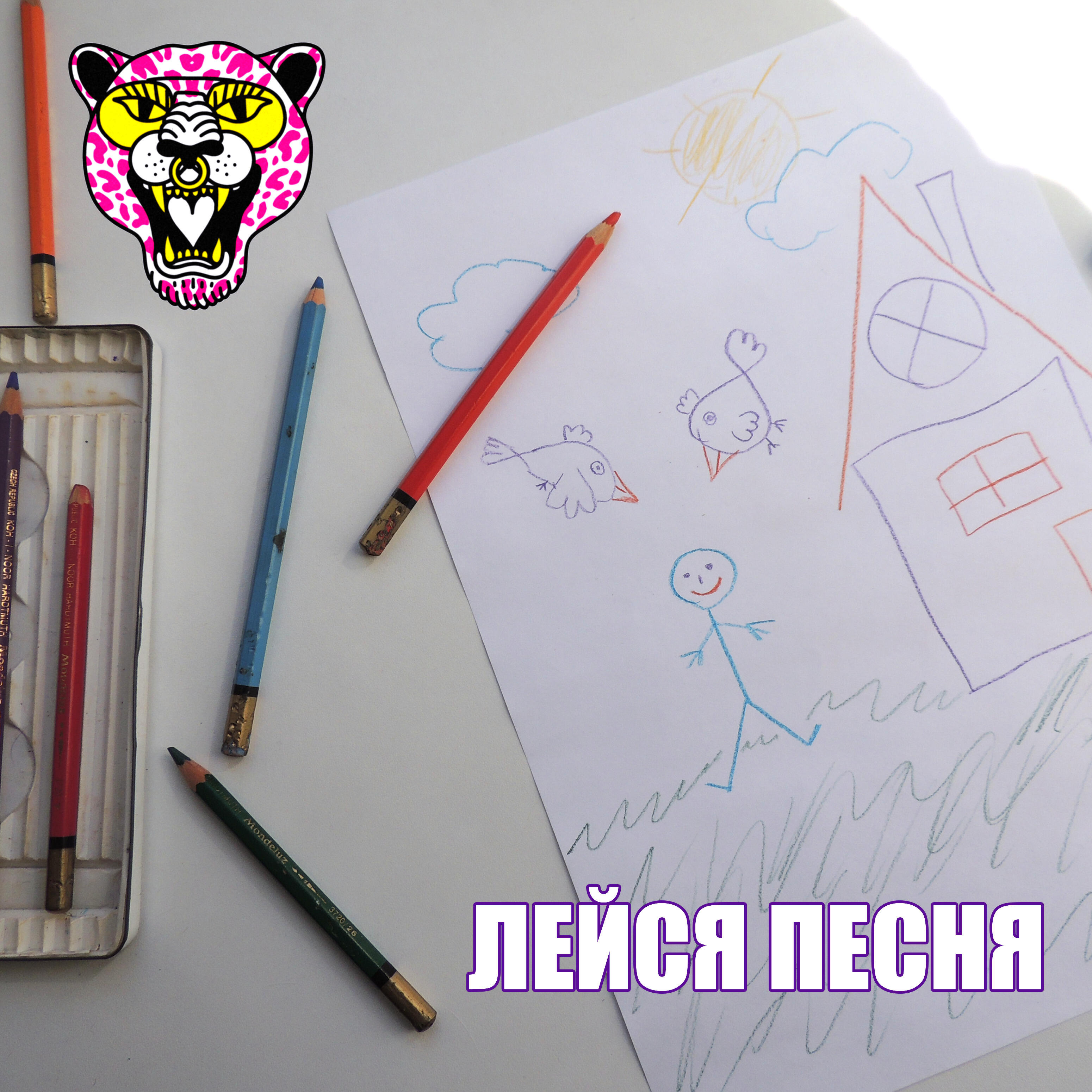 Релиз Лейся песня