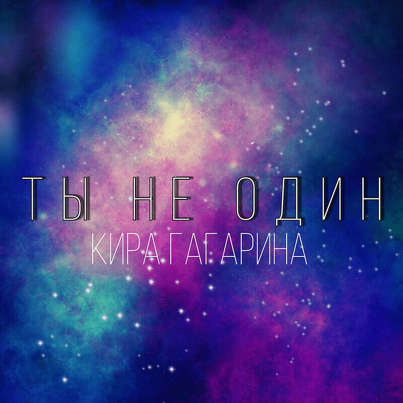 Релиз Ты не один