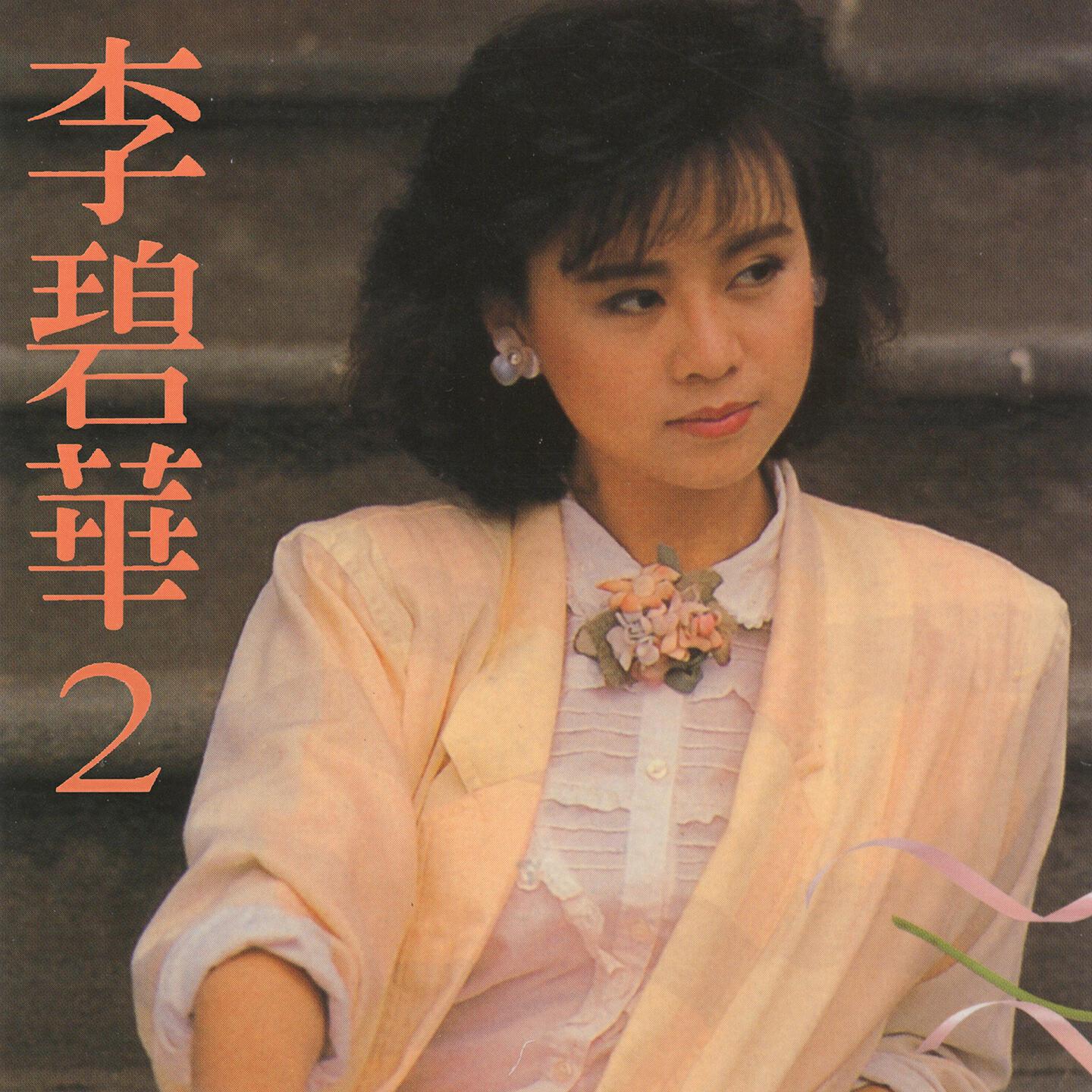 Релиз 李碧華, Vol. 2