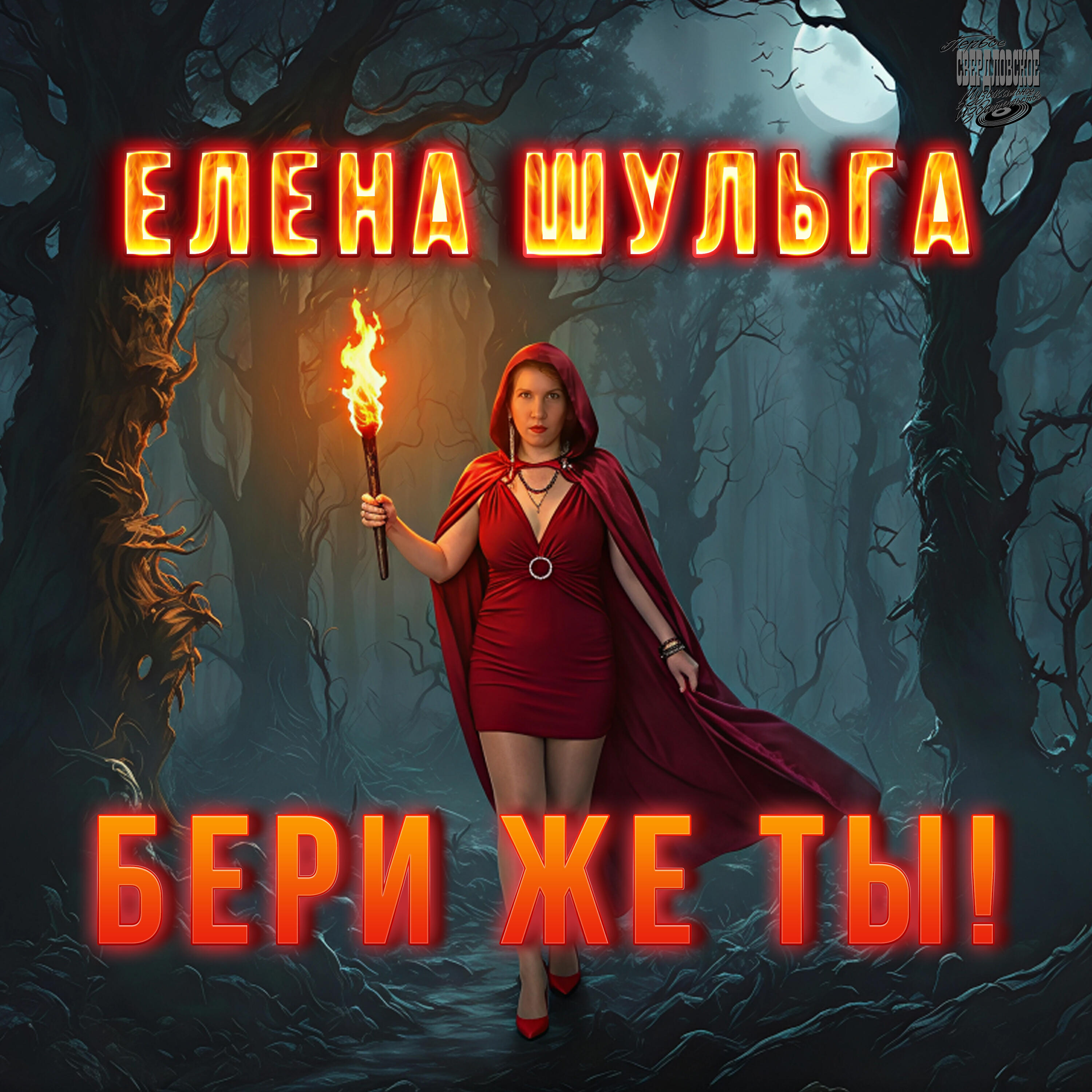 Релиз Бери же ты