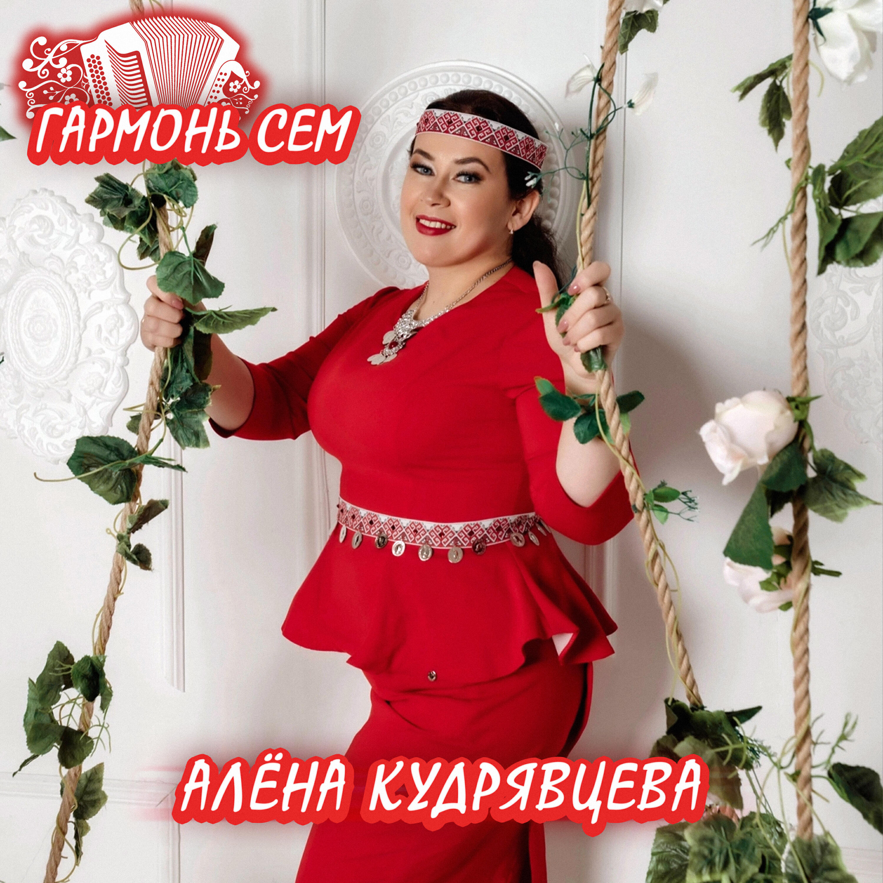 Релиз Гармонь сем