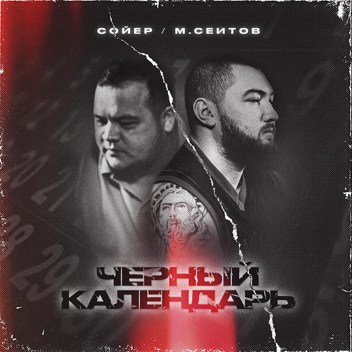 Релиз Чёрный календарь