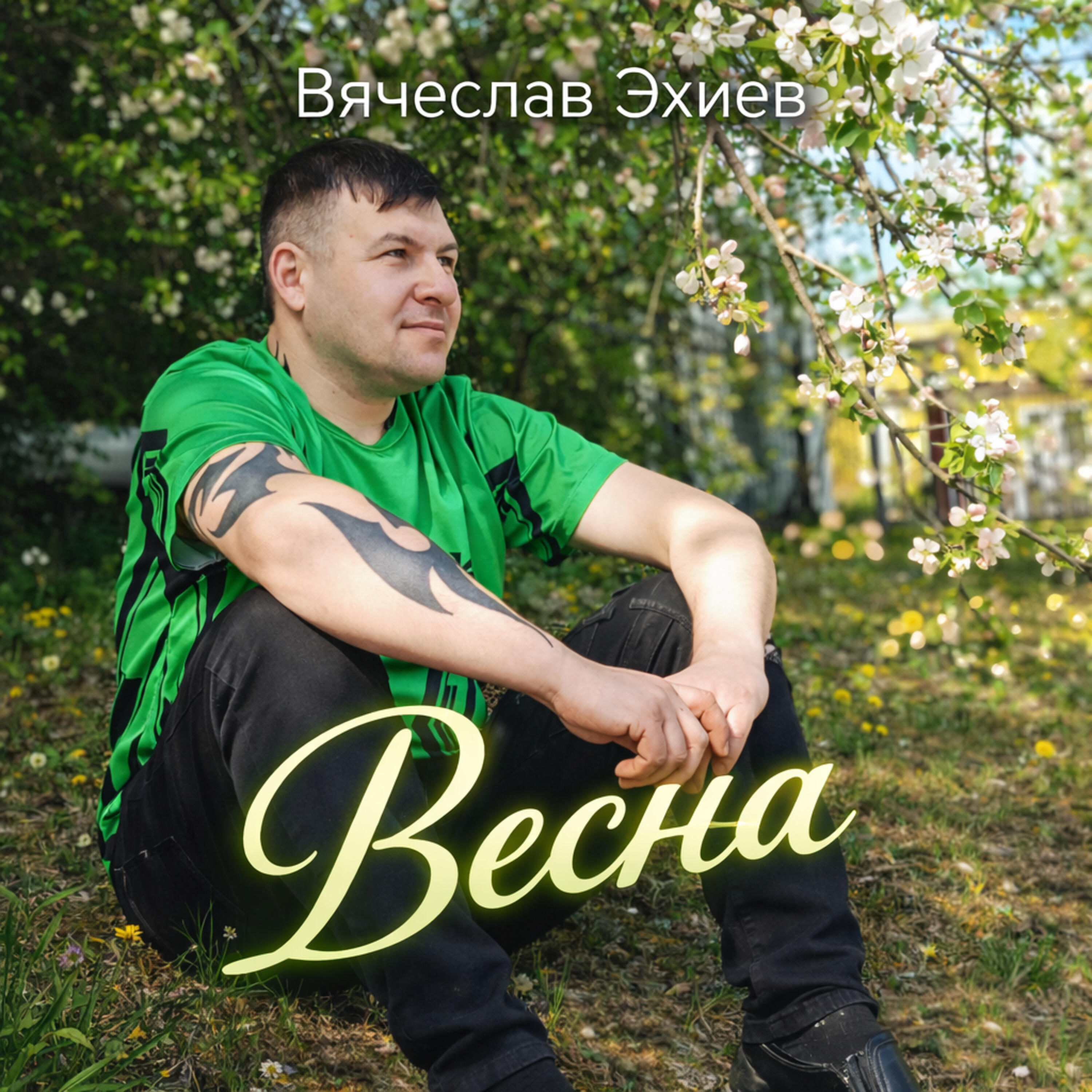 Релиз Весна