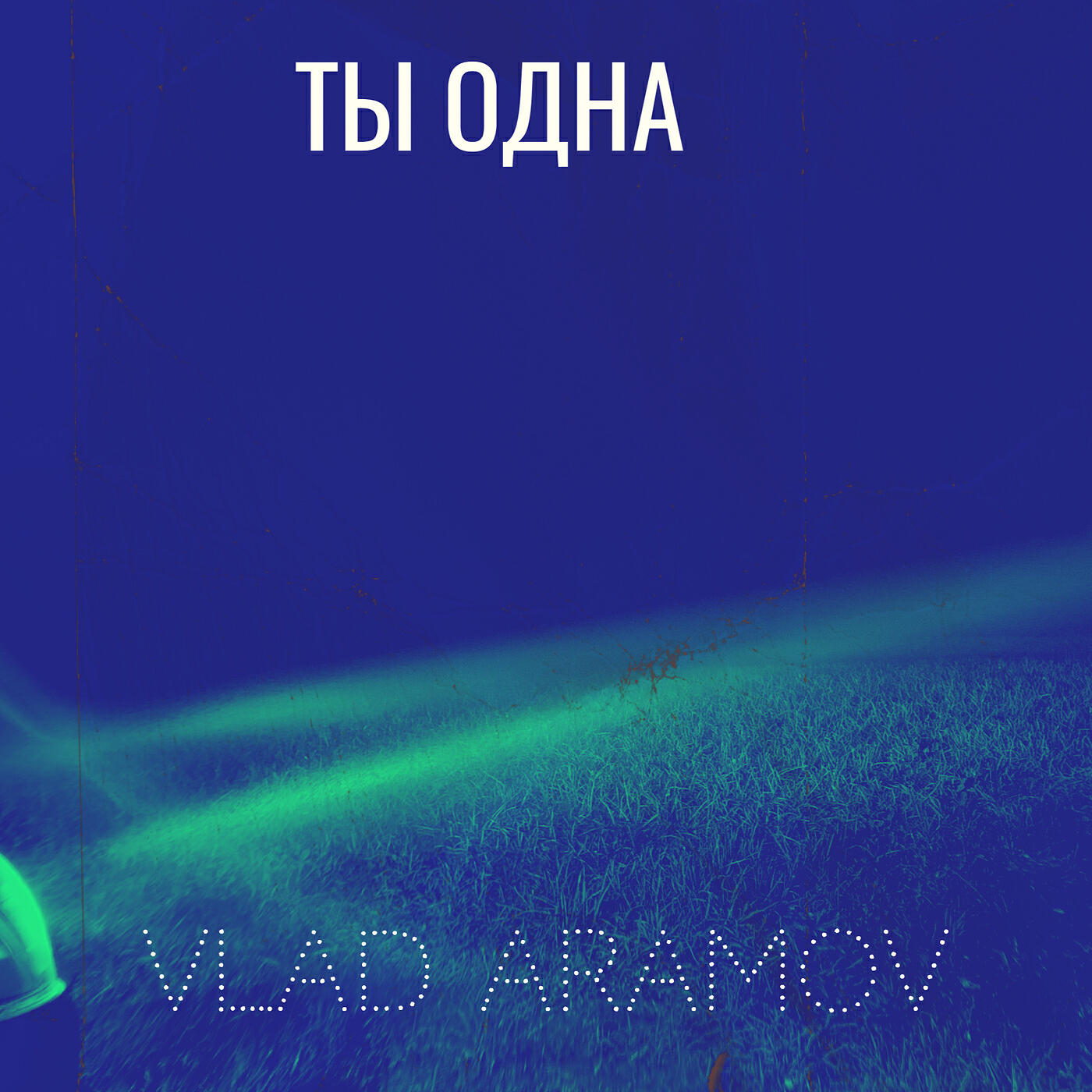 Релиз Ты одна